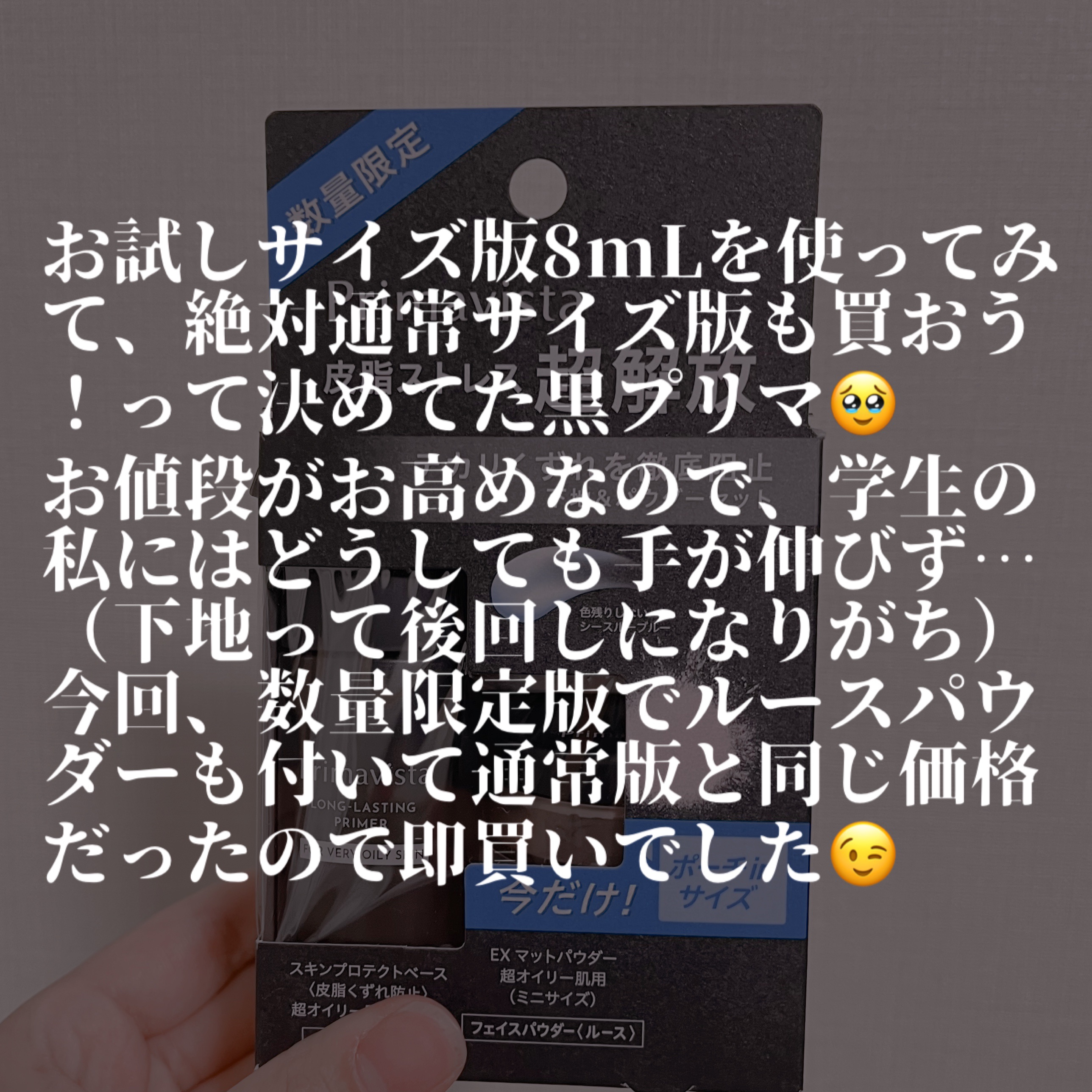 スキンプロテクトベース＜皮脂くずれ防止＞ 超オイリー肌用/プリマヴィスタ/化粧下地を使ったクチコミ（2枚目）