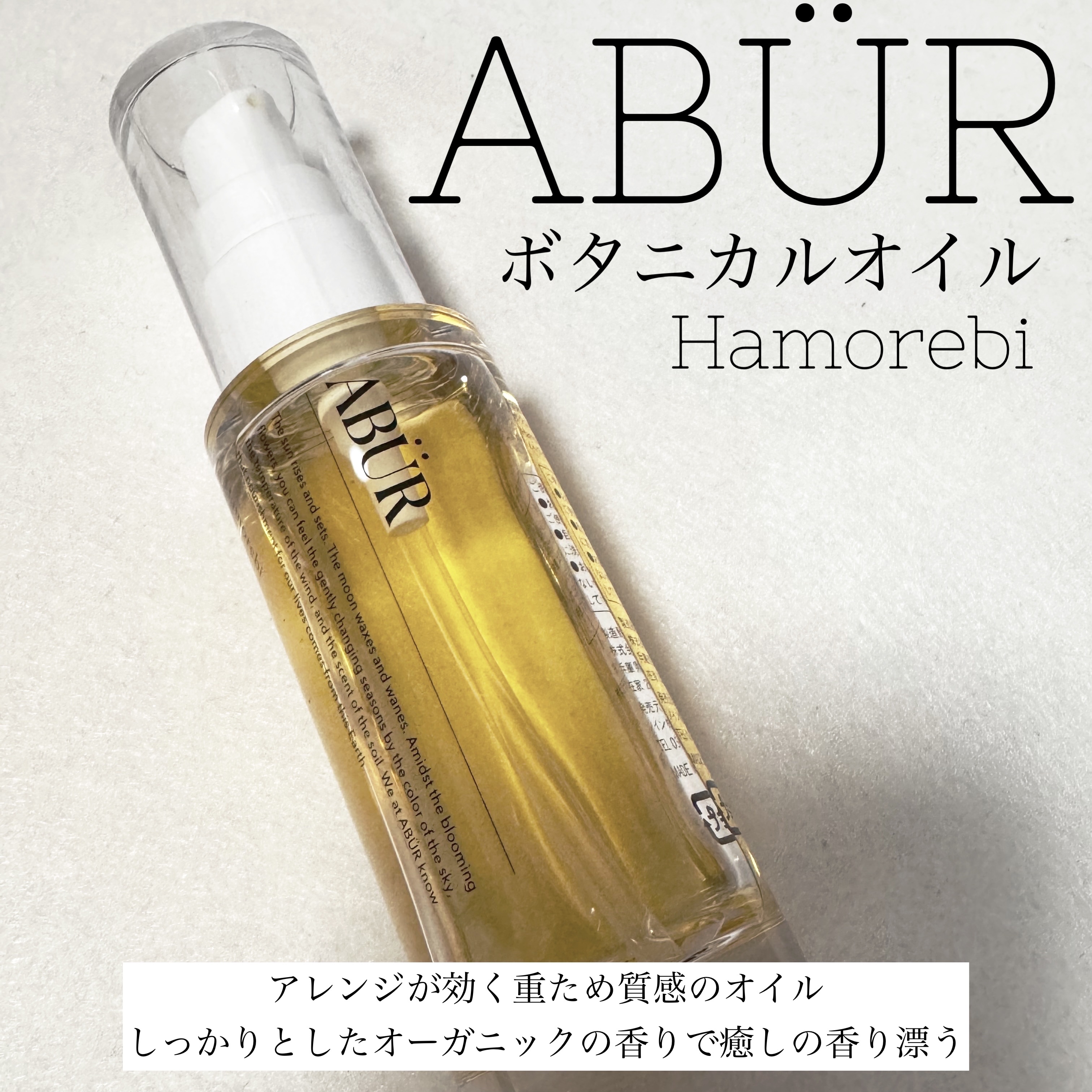 ボタニカルオイル/ABÜR/ヘアオイルを使ったクチコミ（1枚目）