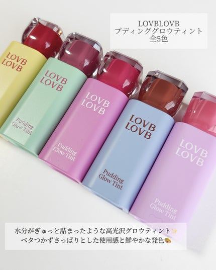 Pudding Glow Tint/LOVBLOVB/口紅を使ったクチコミ(2枚目)