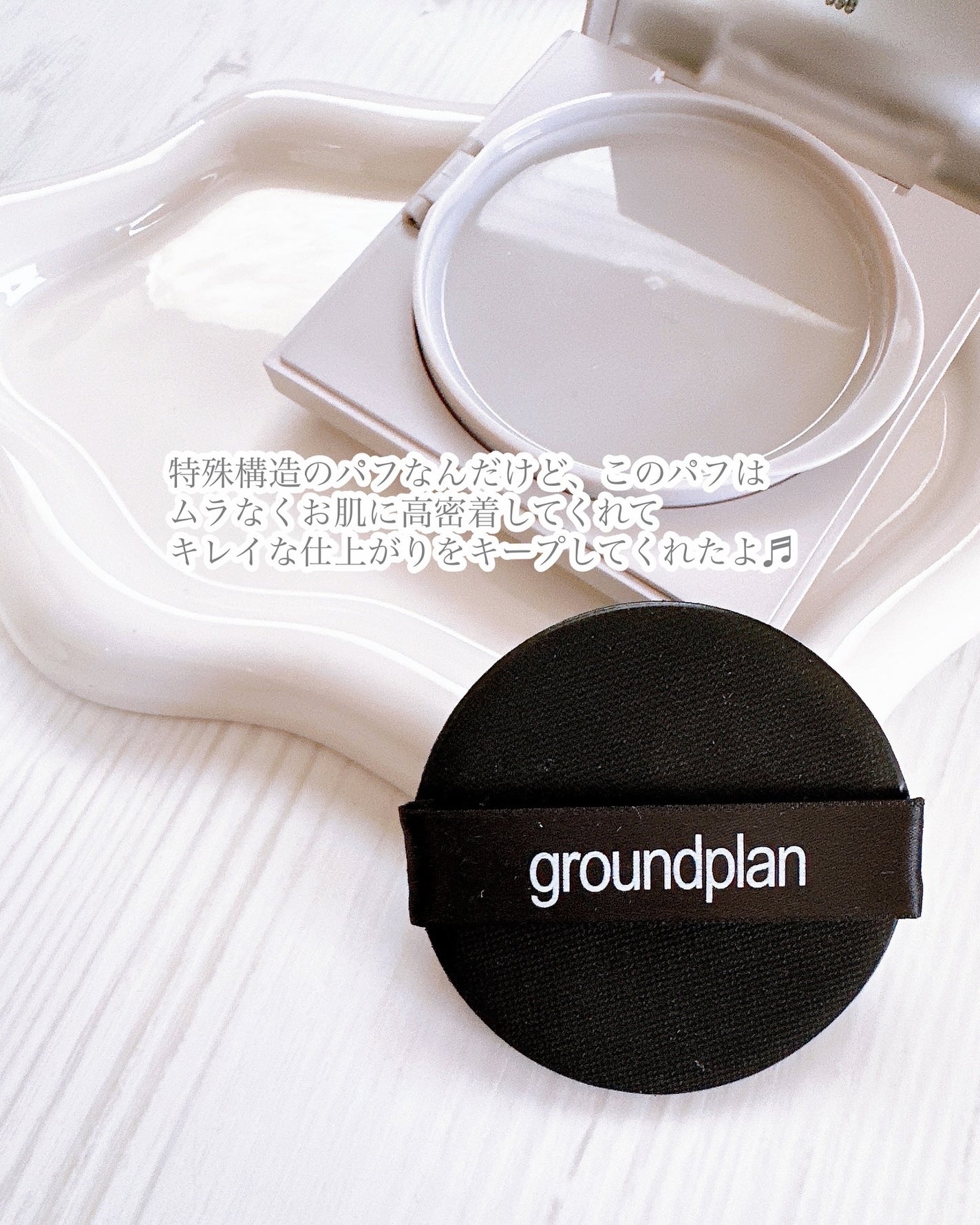 groundplan クッションファンデーション/groundplan/クッションファンデーションを使ったクチコミ(4枚目)
