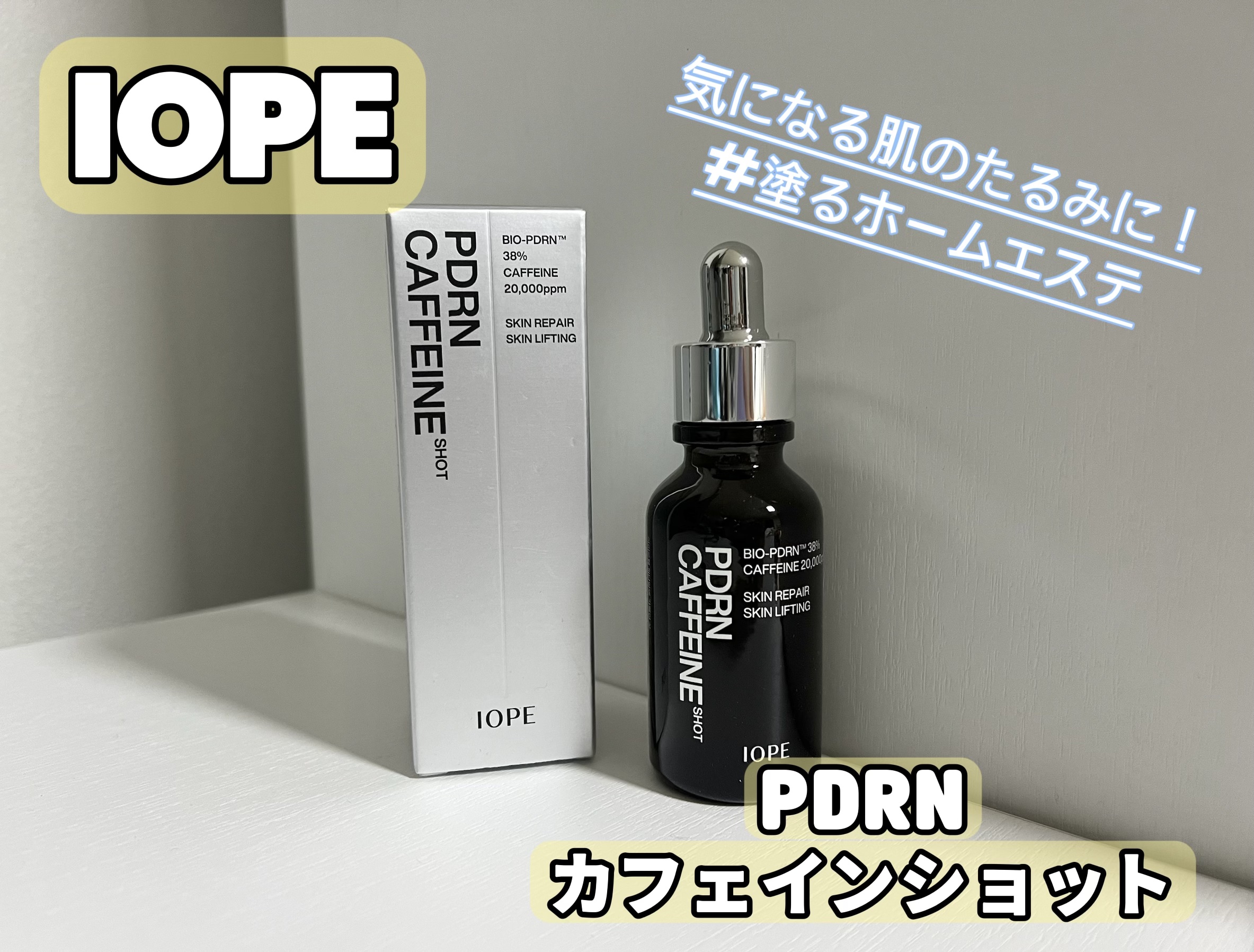 PDRNカフェインショット/IOPE/美容液を使ったクチコミ（1枚目）