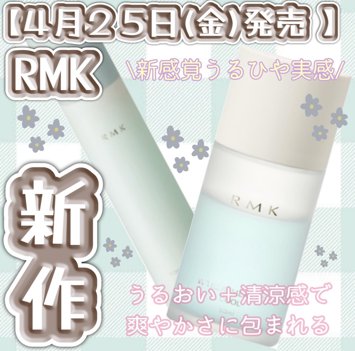 
\４月２５日(金)発売 /
RMKから 新感覚うるひや商品

RMK/Ｗトリートメントオイルクール

¥4,400      内容量: 50ml


RMK/モイストチャージクーリングジェル

¥4,180      内容量: 150ml