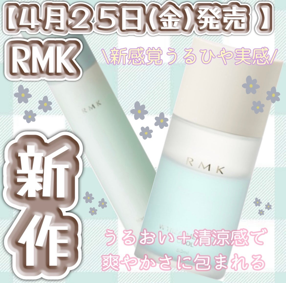 mero on LIPS 「4月25日(金)発売/RMKから新感覚うるひや商品RMK/Wト..」(1枚目)