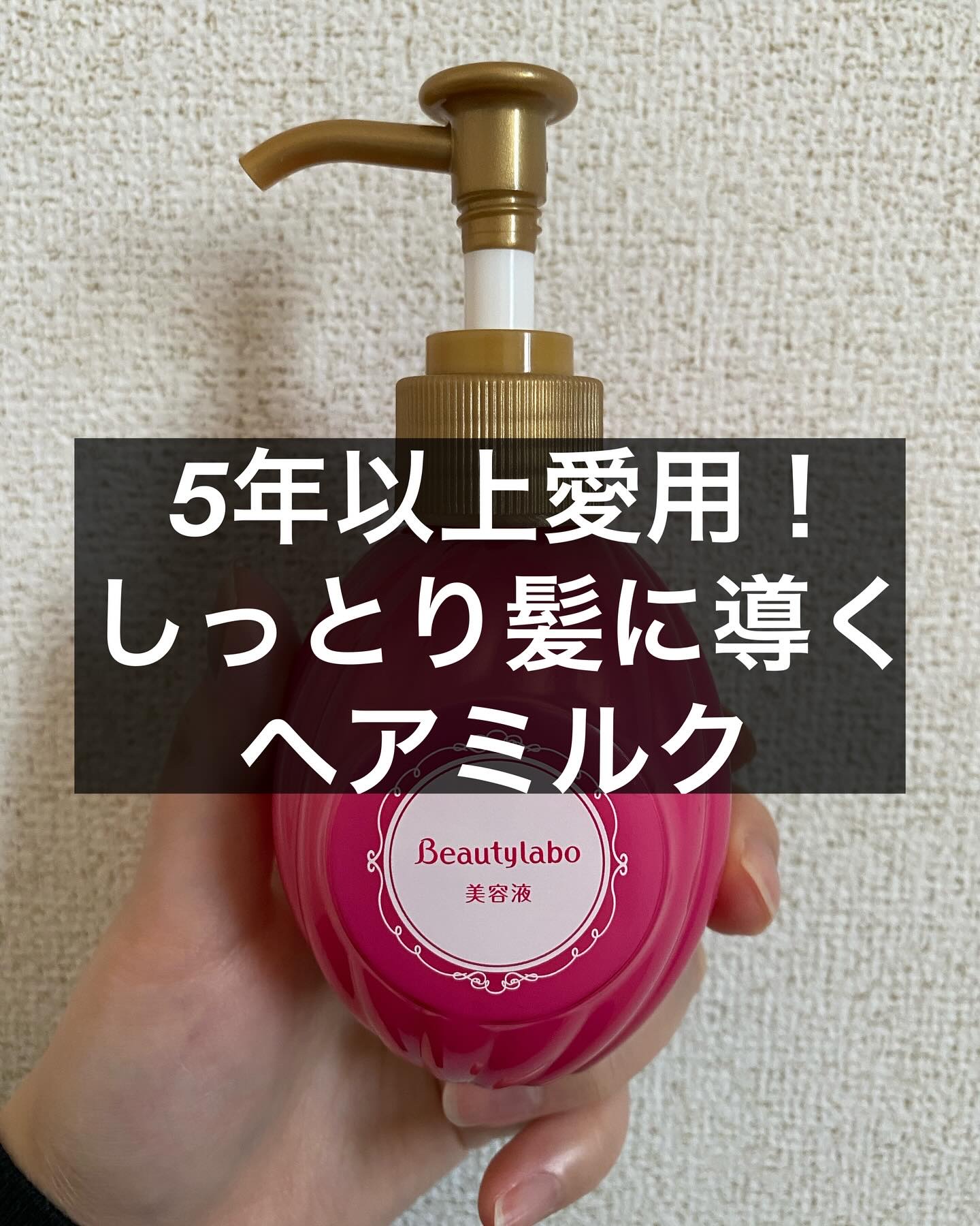 補修ミルク もっととてもしっとり/ビューティラボ/ヘアミルクを使ったクチコミ（1枚目）