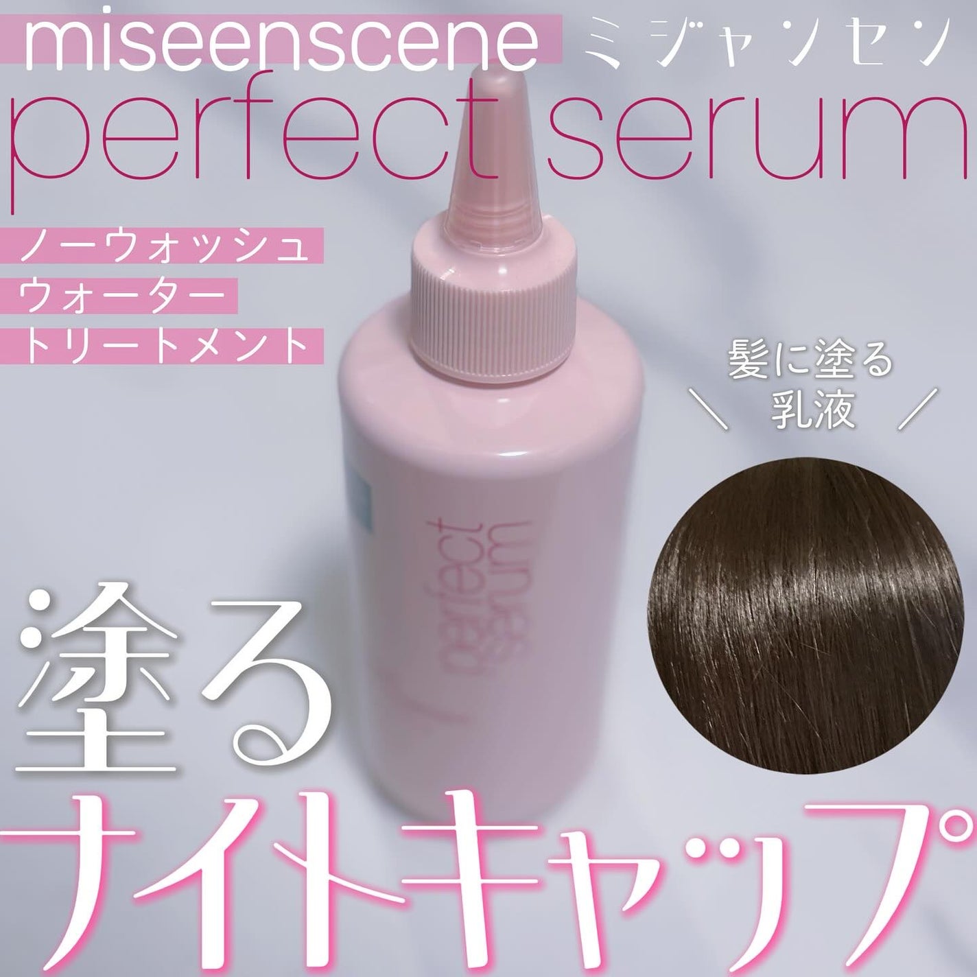 パーフェクトノーウォッシュウォータートリートメント /miseenscene/アウトバストリートメントを使ったクチコミ(1枚目)