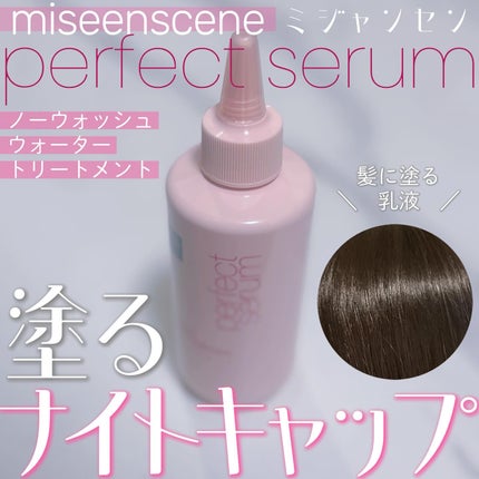 パーフェクトノーウォッシュウォータートリートメント /miseenscene/アウトバストリートメントを使ったクチコミ(1枚目)