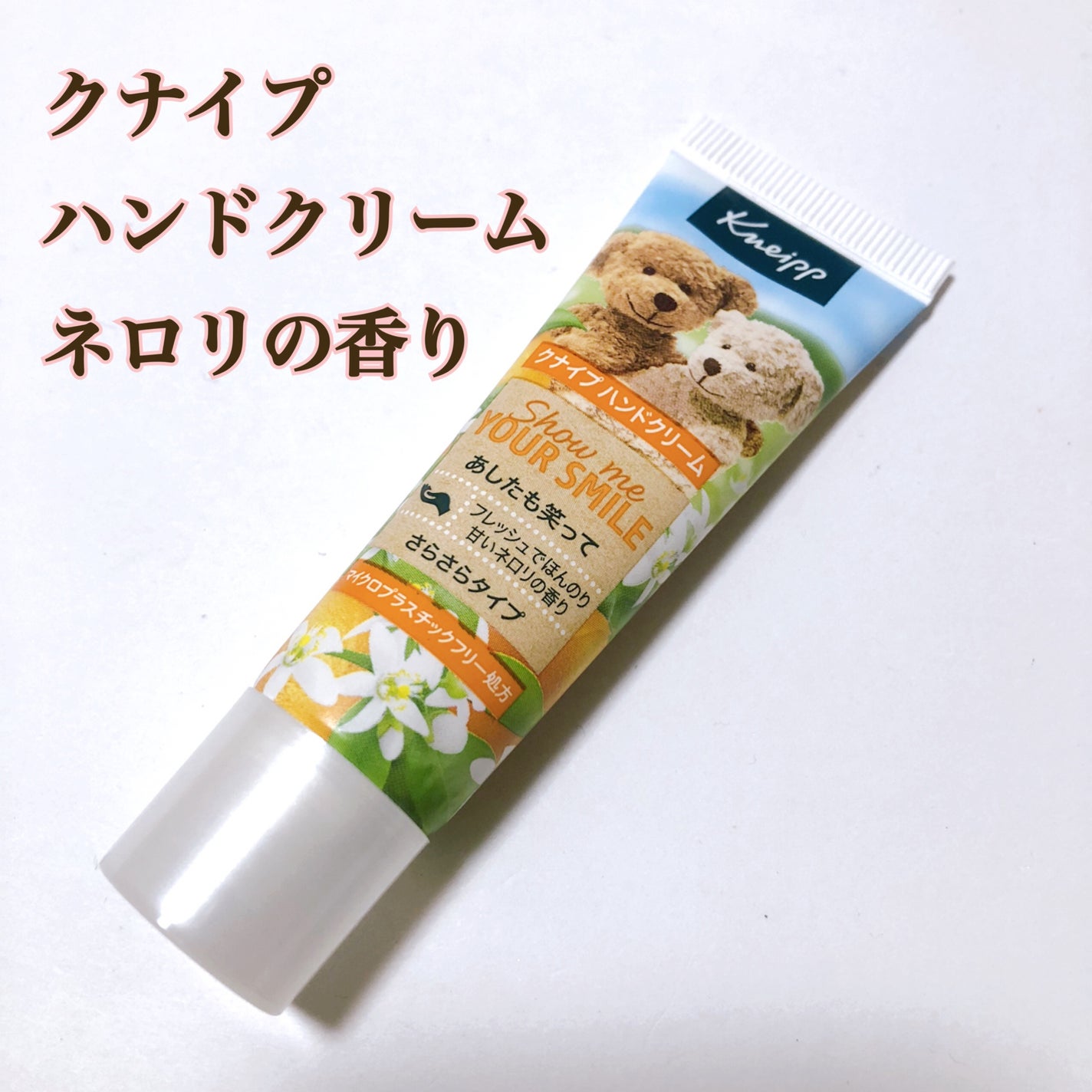 クナイプ ハンドクリーム ネロリの香り/クナイプ/ハンドクリームを使ったクチコミ(1枚目)