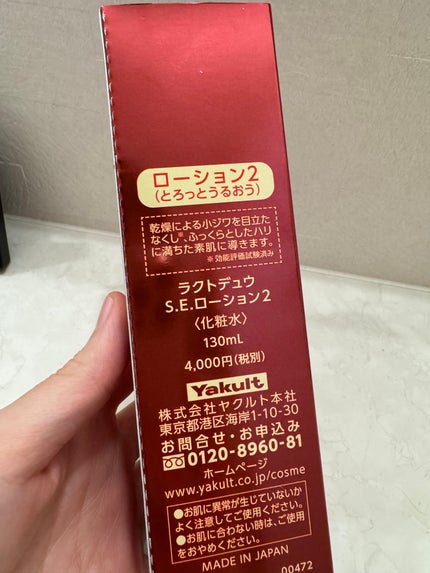 S.E.ローション2/ラクトデュウ/化粧水を使ったクチコミ(3枚目)