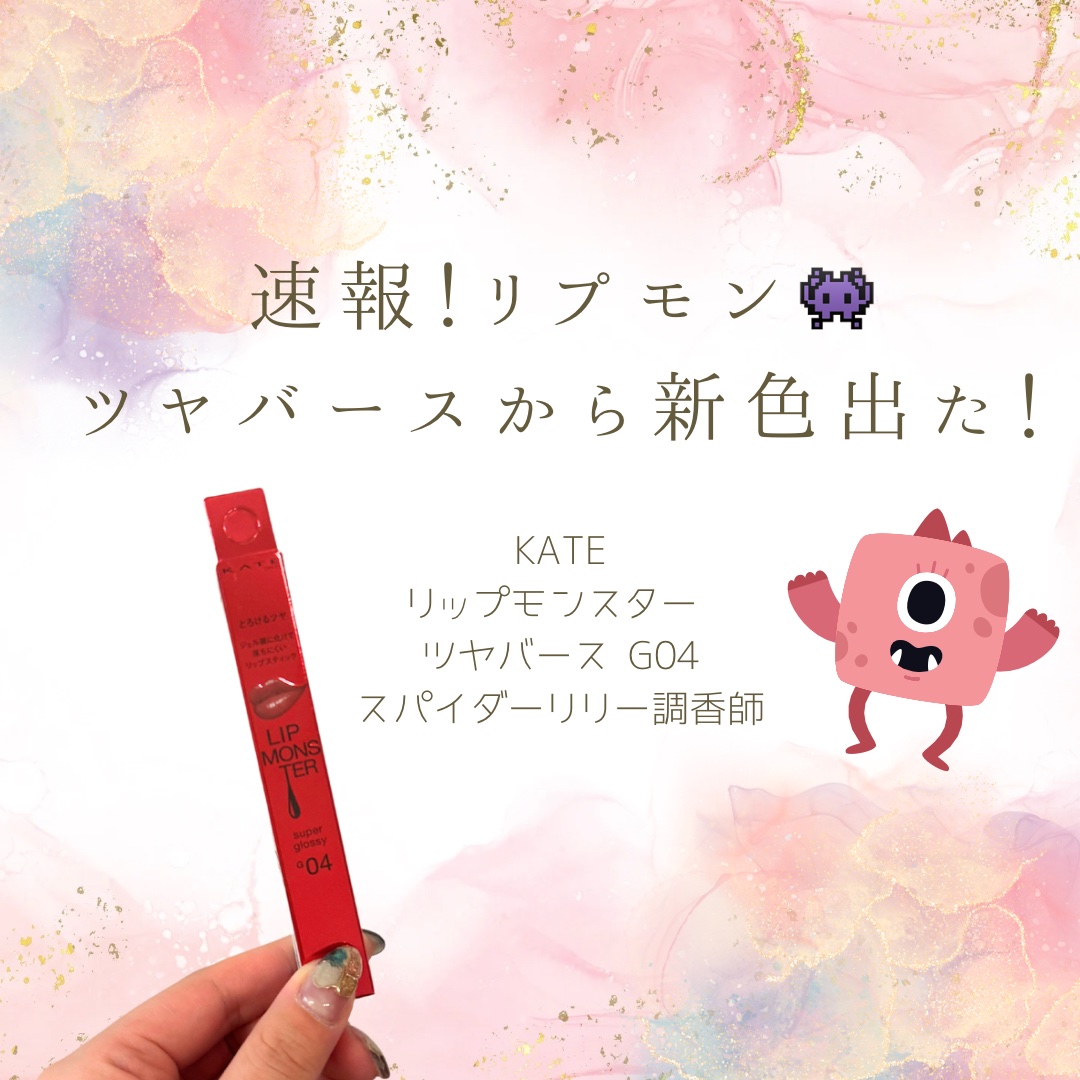 ケイト リップモンスター ツヤバース/KATE/口紅を使ったクチコミ（1枚目）
