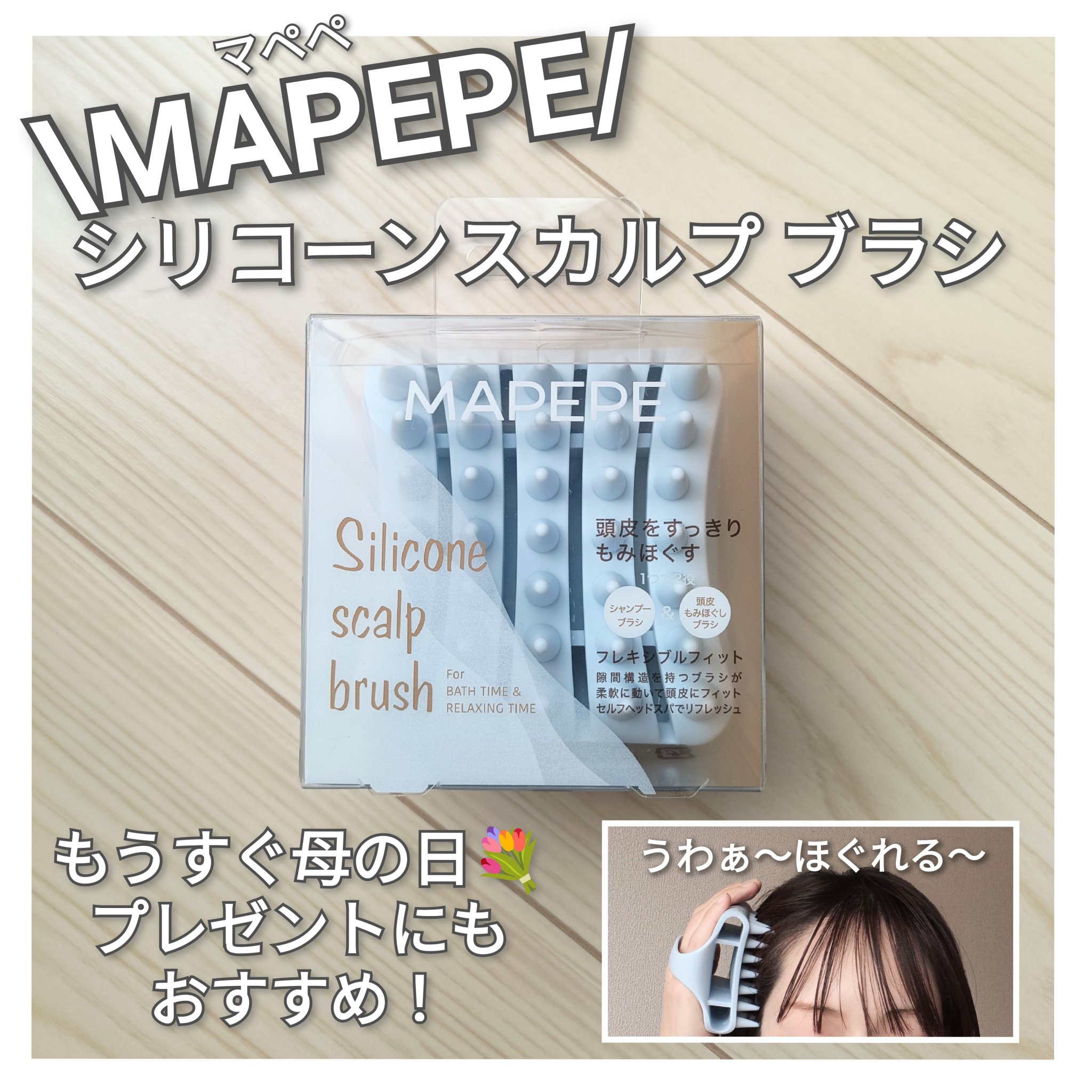 シリコーンスカルプブラシ/マペペ/スカルプブラシを使ったクチコミ（1枚目）