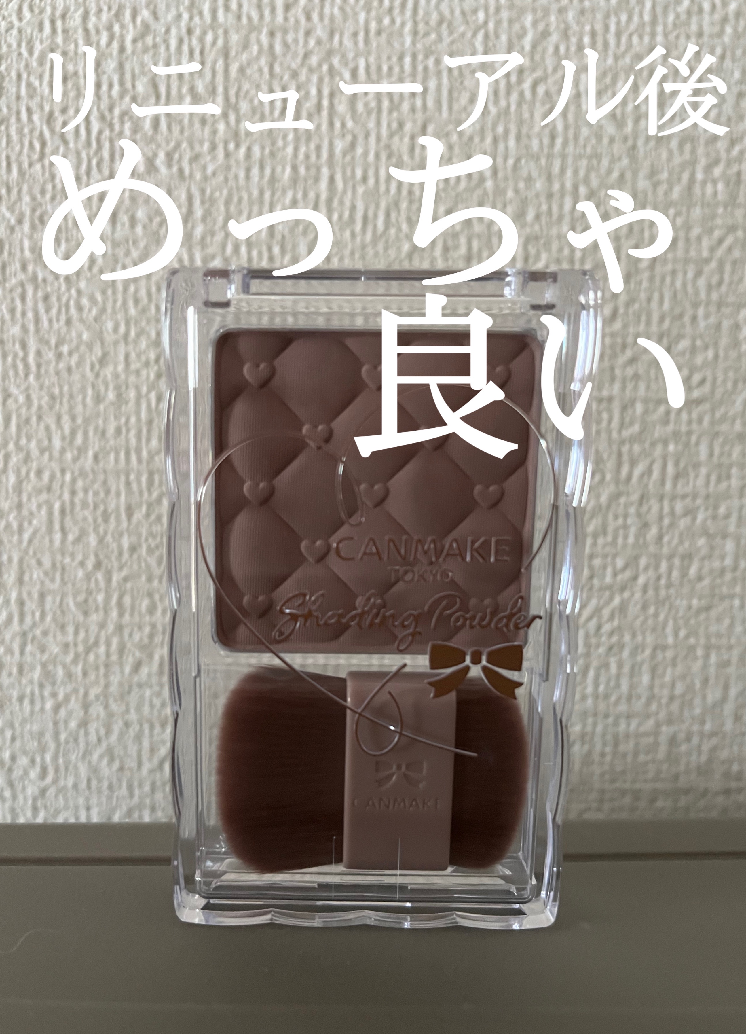  こんにちは！
 今回は CANMAKE シェーディングパウダー04アイスグレーブラウンを紹介していきます✋


 
 リニューアル以降初の購入となった今回、使用感がとても良くてびっくりしました！

 特に1番良かったのが付属のブラシ*🎈