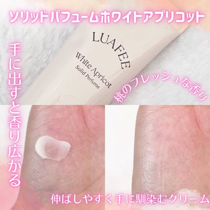 ソリッド パフューム ホワイトアプリコット/LUAFEE/練り香水を使ったクチコミ(2枚目)