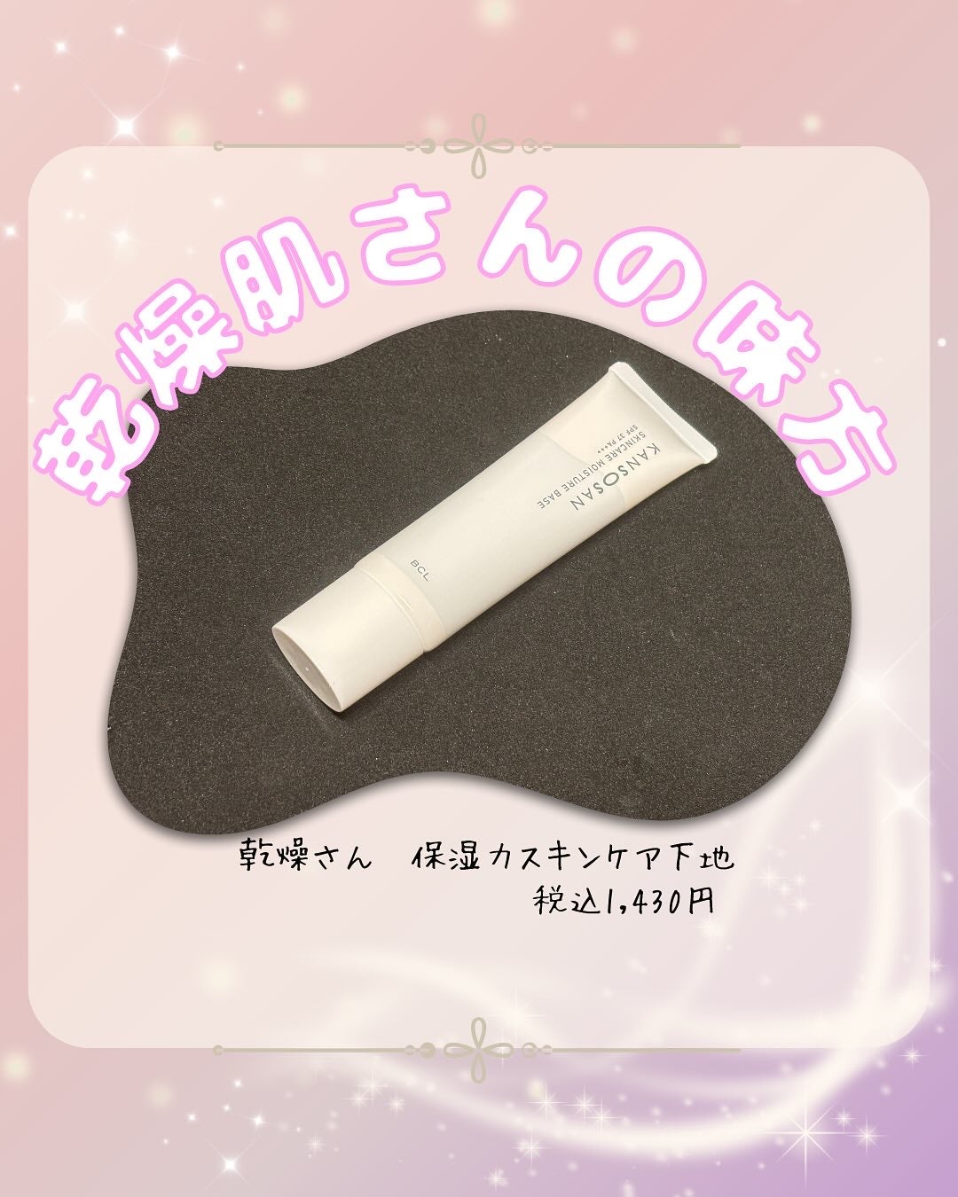 乾燥さん 保湿力スキンケア下地 /乾燥さん/化粧下地を使ったクチコミ(1枚目)