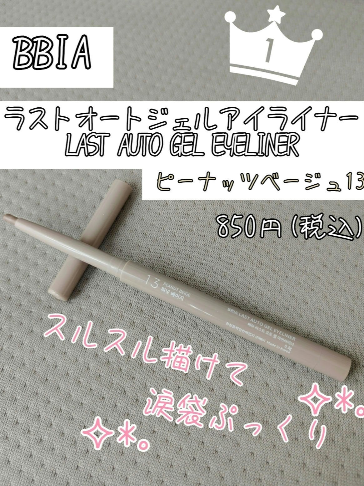 ラストオート ジェルアイライナー/BBIA/ジェルアイライナーを使ったクチコミ(1枚目)