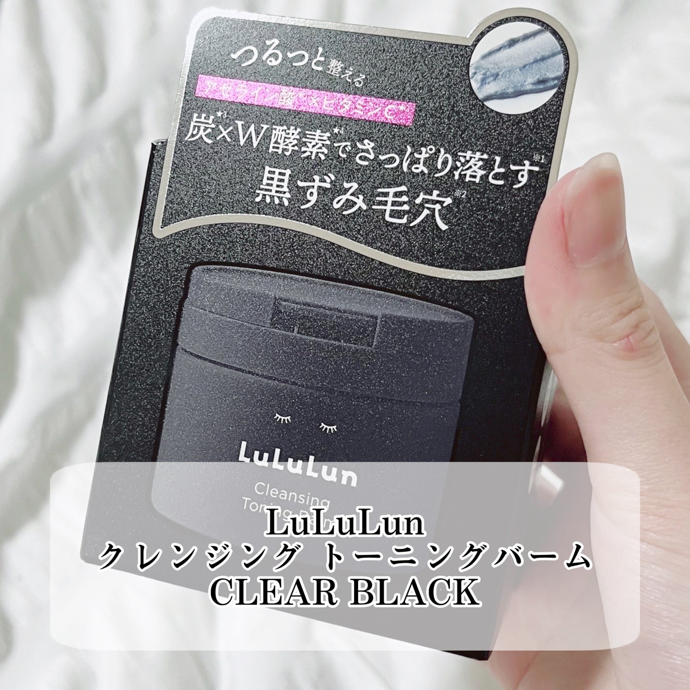ルルルンクレンジング トーニングバーム CLEAR BLACK/ルルルン/クレンジングバームを使ったクチコミ(4枚目)