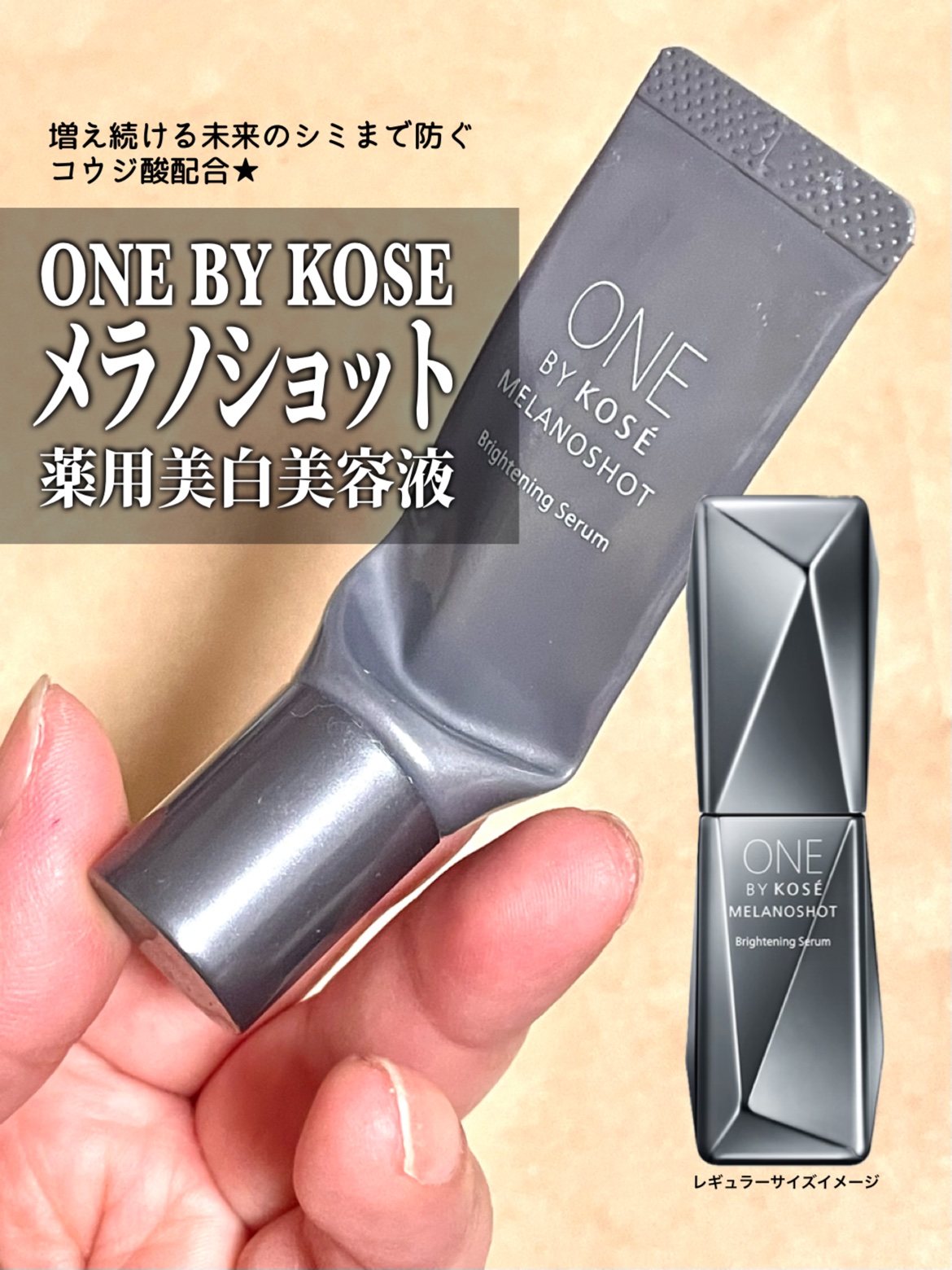 メラノショット W/ONE BY KOSE/美容液を使ったクチコミ（1枚目）