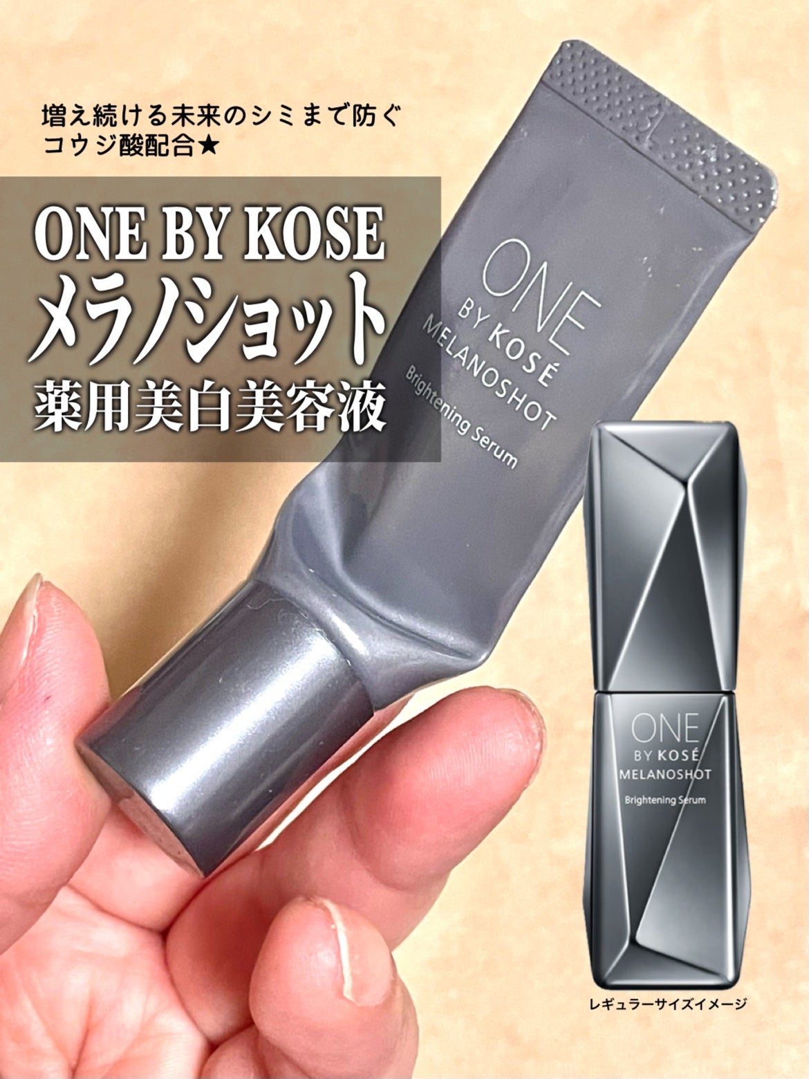 メラノショット W/ONE BY KOSE/美容液を使ったクチコミ(1枚目)