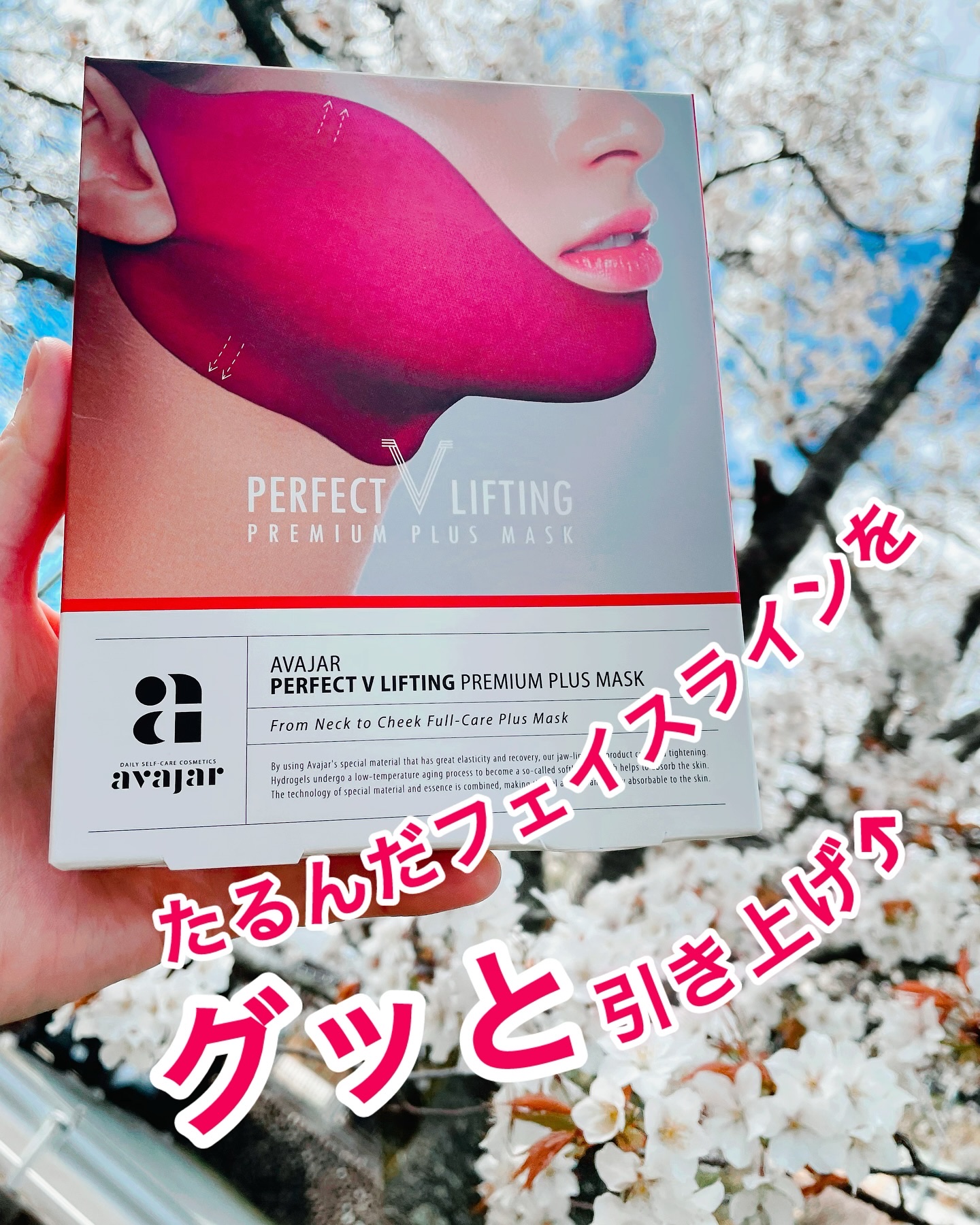 パーフェクトVリフティングプレミアムプラスマスク/avajar/シートマスク・パックを使ったクチコミ（1枚目）