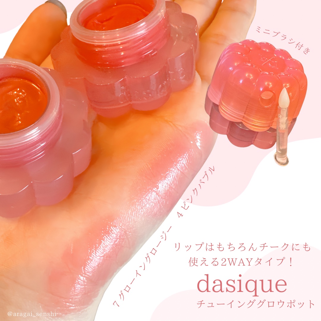dasiqueさまから
チューインググロウポットを
ギフティングでいただきました🍒

ツヤ感もあって薄く塗っても重ね塗りしてもかわいい🫧
ミニブラシもついてチークにも使えるから持ち運びにも◎

・チューインググロウポット
4 ピンクバブ