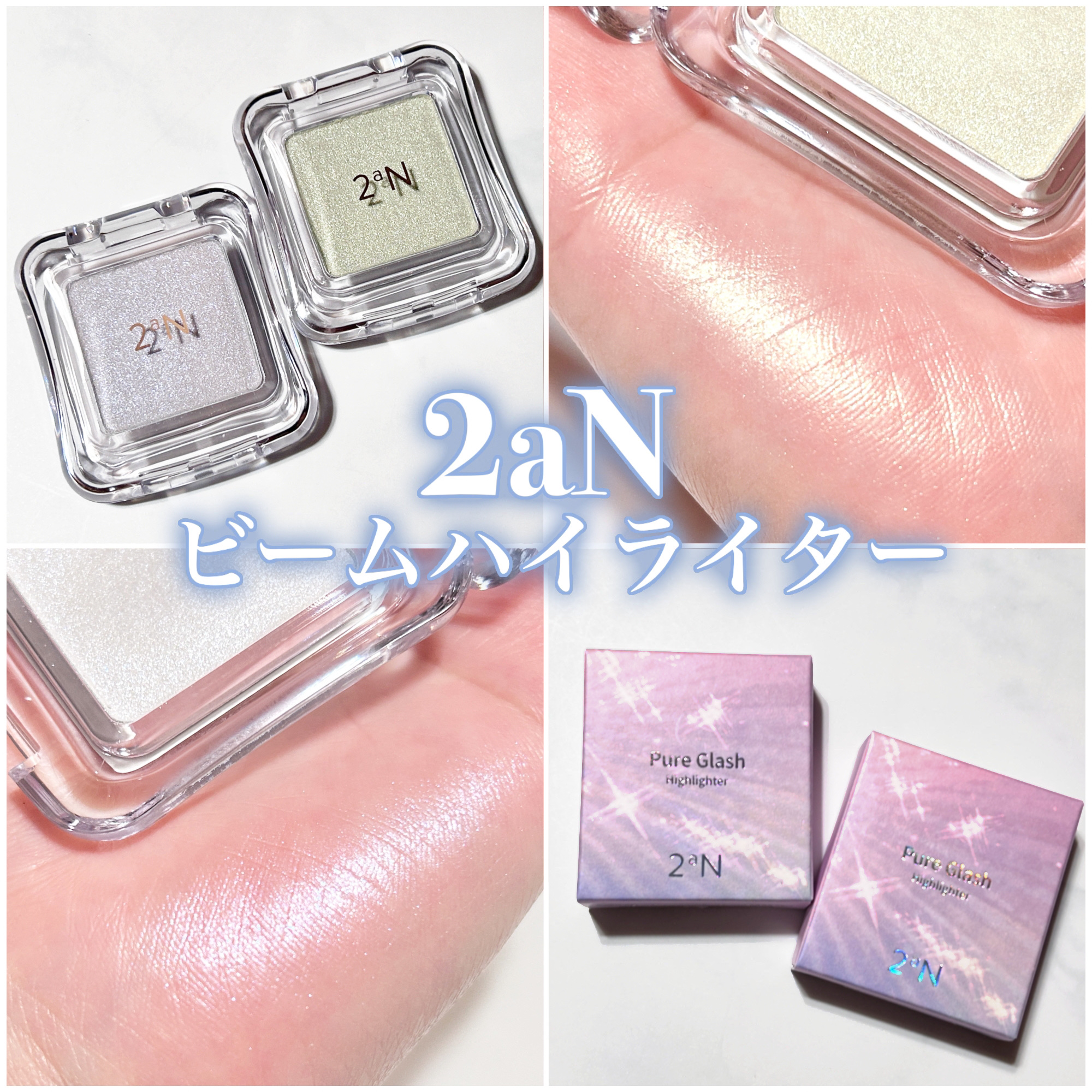 ピュアグラッシュ ハイライター/2aN/パウダーハイライトを使ったクチコミ（1枚目）