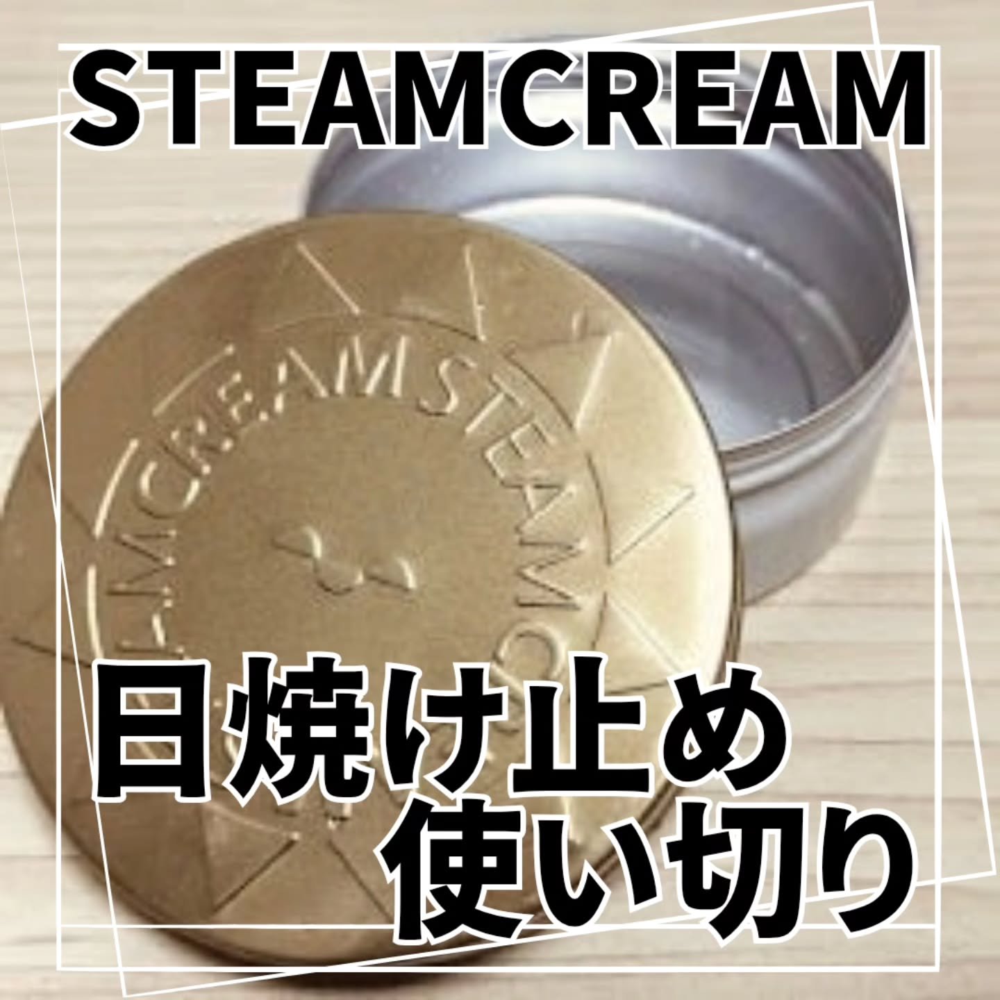スチームクリーム UVプロテクション 33/STEAMCREAM/日焼け止めクリームを使ったクチコミ（1枚目）