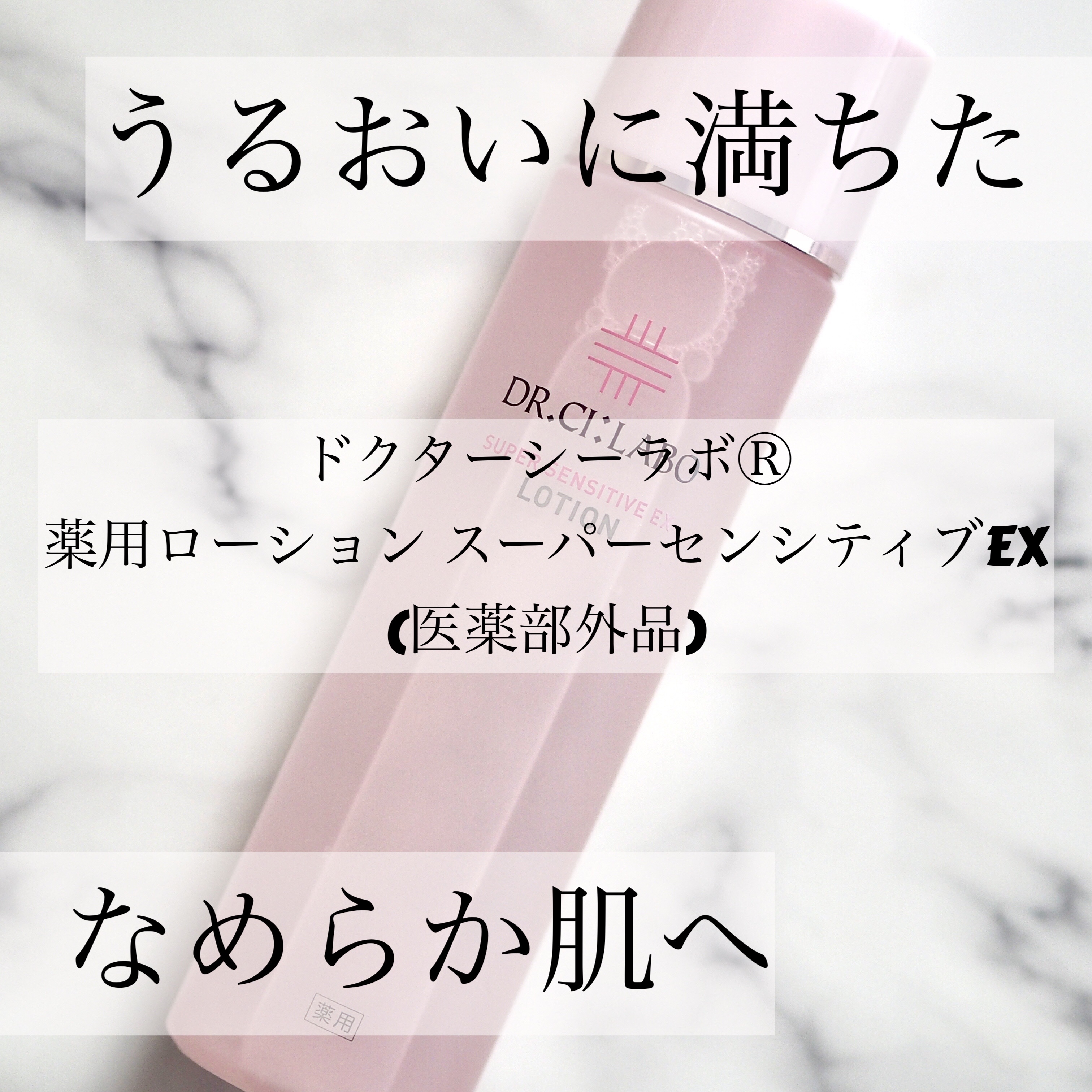 薬用ローション センシティブEX/ドクターシーラボⓇ/化粧水を使ったクチコミ（1枚目）