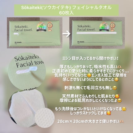 Sokaiteki フェイシャルタオル/SOKAITEKI/その他スキンケアグッズを使ったクチコミ(2枚目)
