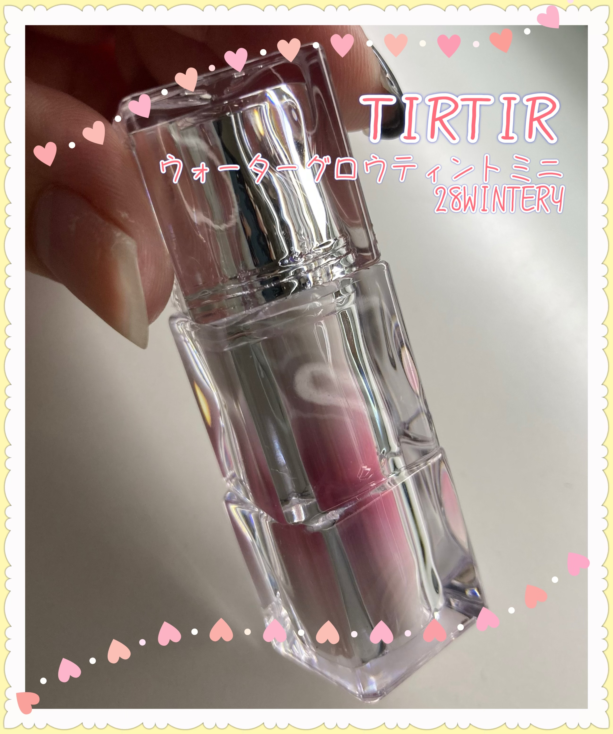 ウォーターリズムグロウティント 28 WINTERY（ミニ）/TIRTIR(ティルティル)/リップティントを使ったクチコミ（1枚目）