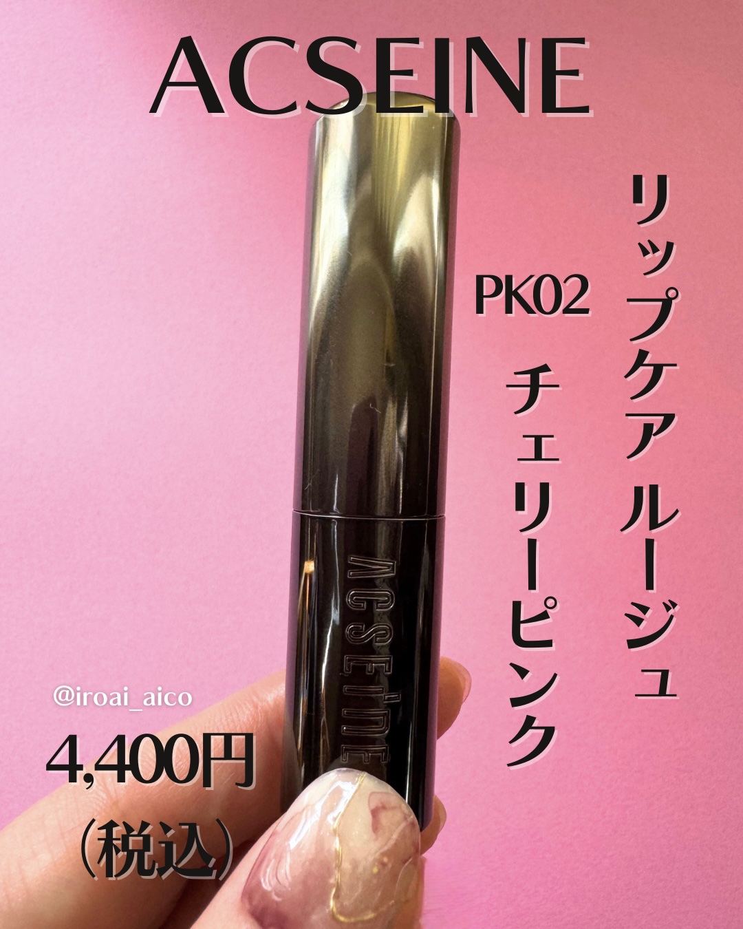 リップケア ルージュ/ACSEINE/口紅を使ったクチコミ（2枚目）