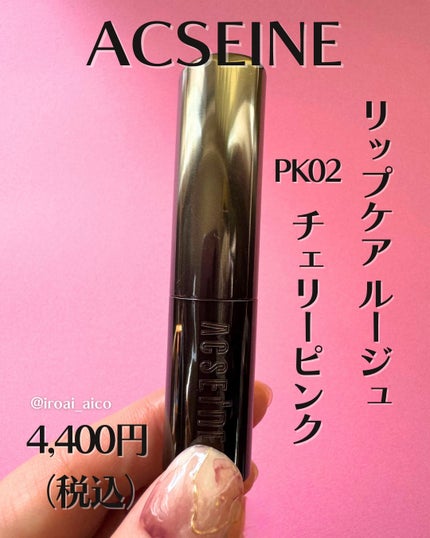 リップケア ルージュ/ACSEINE/口紅を使ったクチコミ(2枚目)
