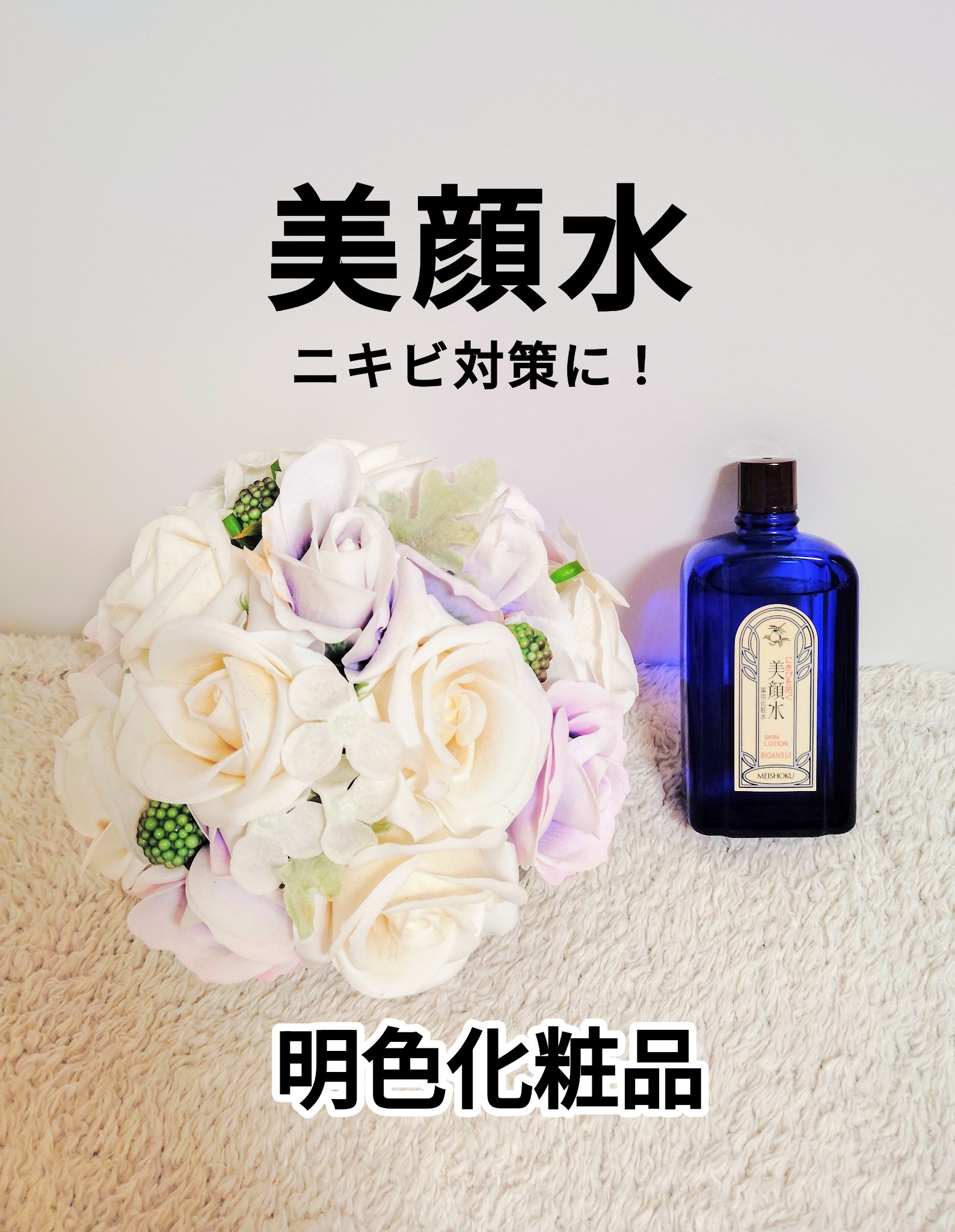 明色美顔水 薬用化粧水/美顔/化粧水を使ったクチコミ（1枚目）