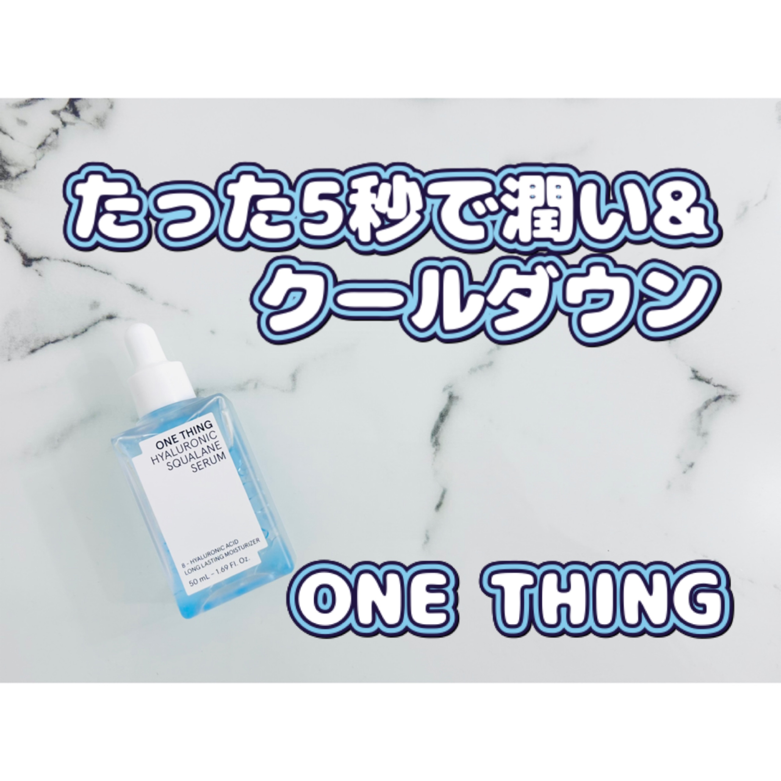 ヒアルロニックスクワランセラム/ONE THING/美容液を使ったクチコミ（1枚目）