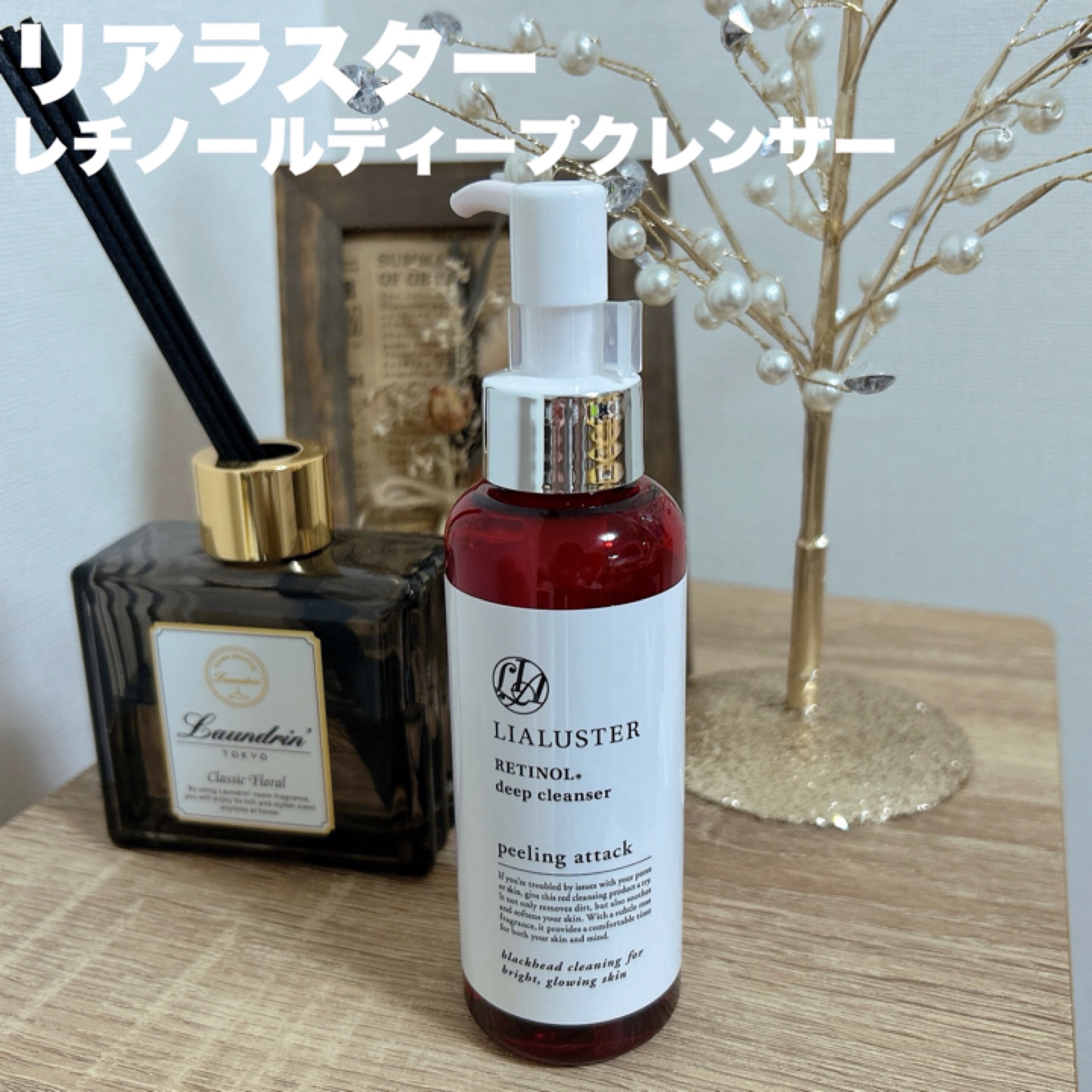 レチノールディープクレンザー/LIALUSTER/その他洗顔料を使ったクチコミ（1枚目）