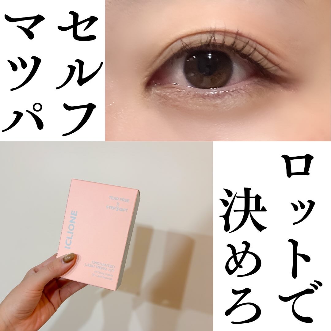 低刺激セルフまつげパーマキット/CLIONE/その他キットセットを使ったクチコミ（1枚目）