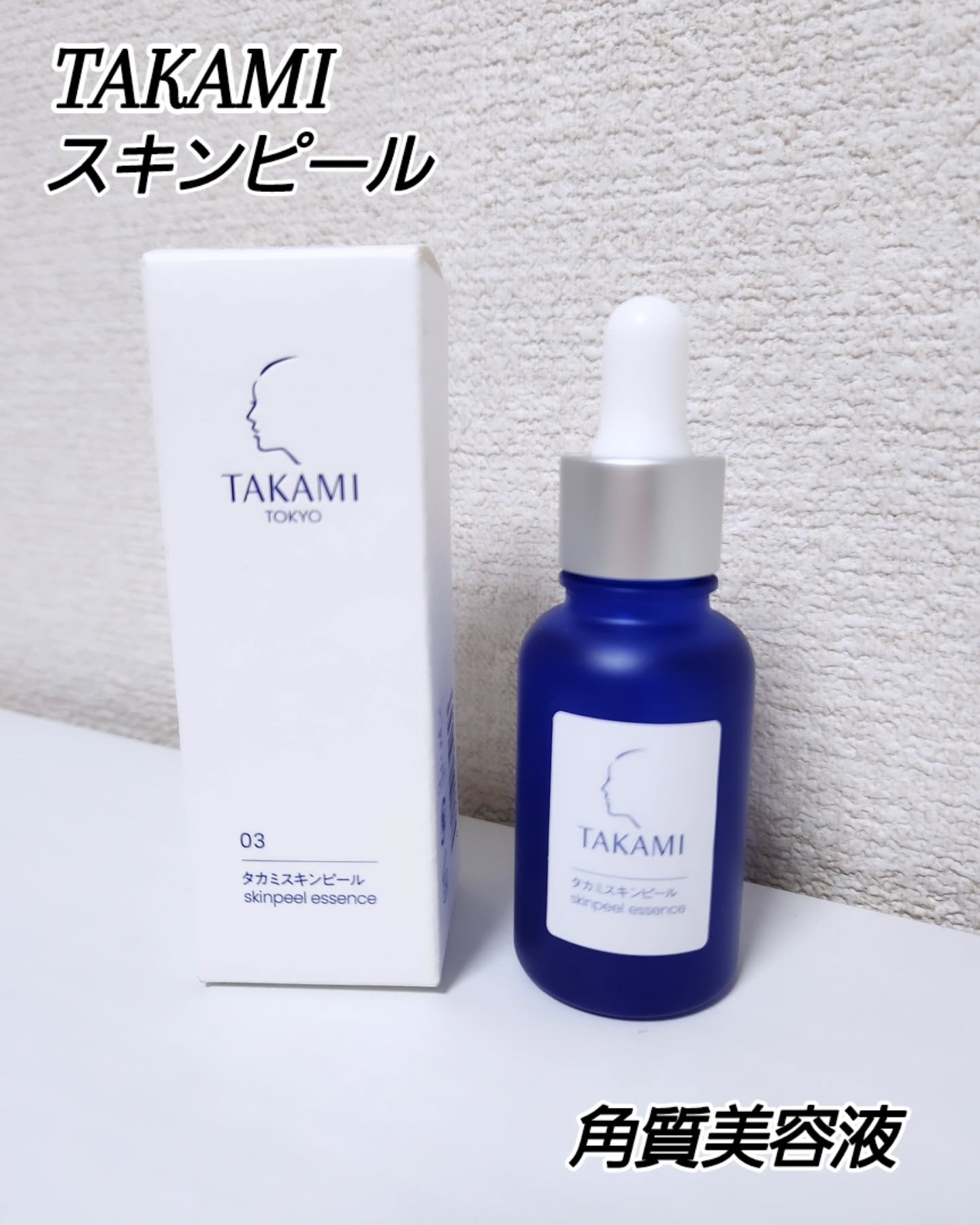 タカミスキンピール/タカミ/ブースター・導入液を使ったクチコミ（1枚目）