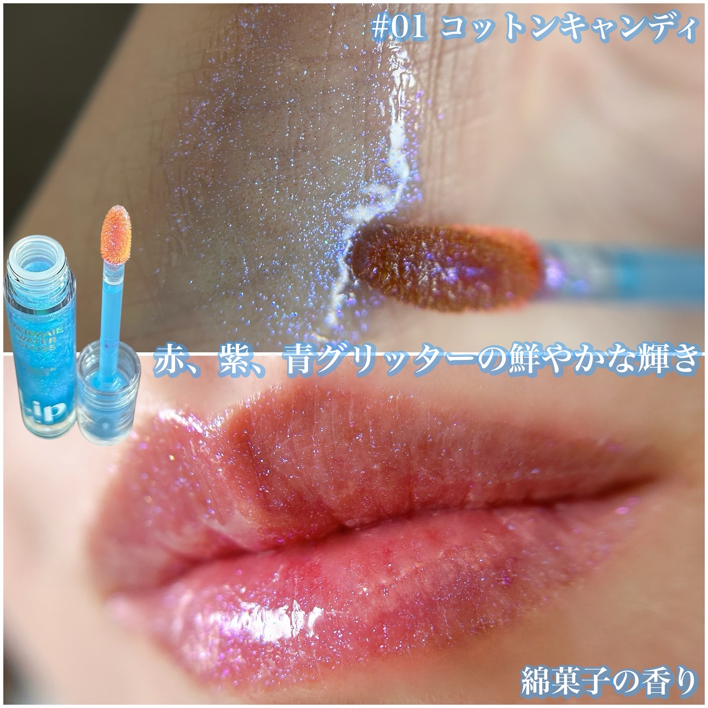マーメイドウォーターグロス/Lipit./リップグロスを使ったクチコミ（3枚目）