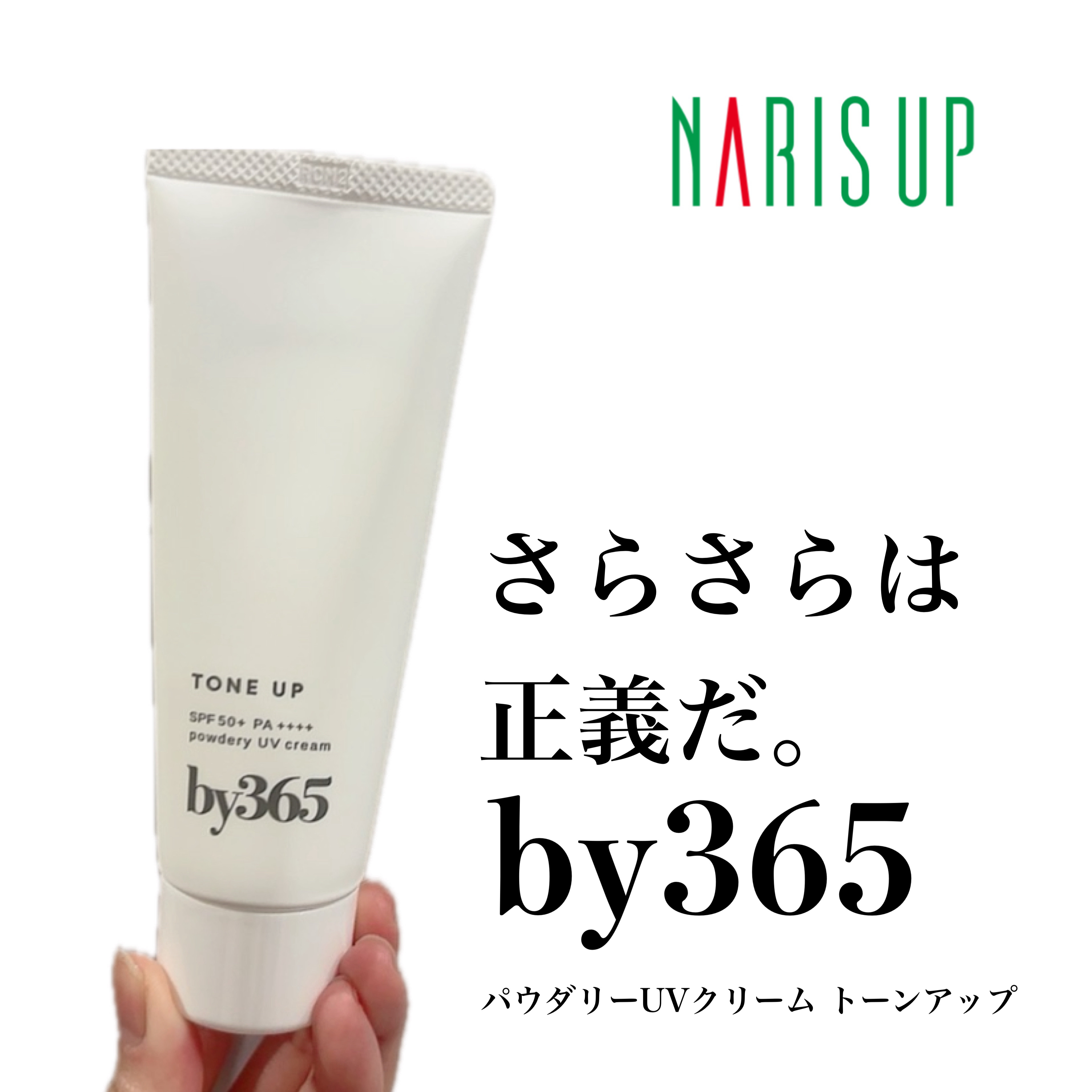 by365 パウダリーUVクリーム トーンアップ/ナリスアップ/日焼け止め・UVケアを使ったクチコミ（1枚目）