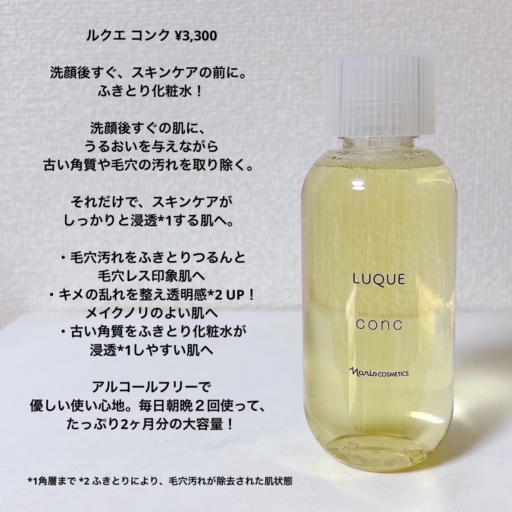 ルクエ コンク/ナリス化粧品/拭き取り化粧水を使ったクチコミ（3枚目）