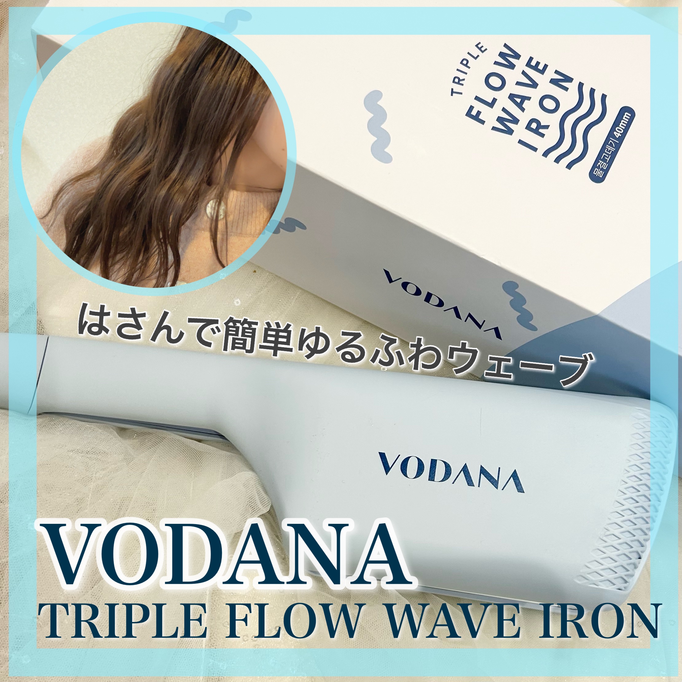 トリプルフローウェーブアイロン 32mm/40mm クリーミーブルー 40mm/VODANA (ボダナ)/カールアイロンを使ったクチコミ（1枚目）