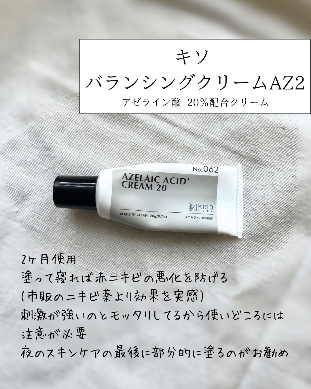 キソ バランシングクリームAZ2/KISO/フェイスクリームを使ったクチコミ(2枚目)