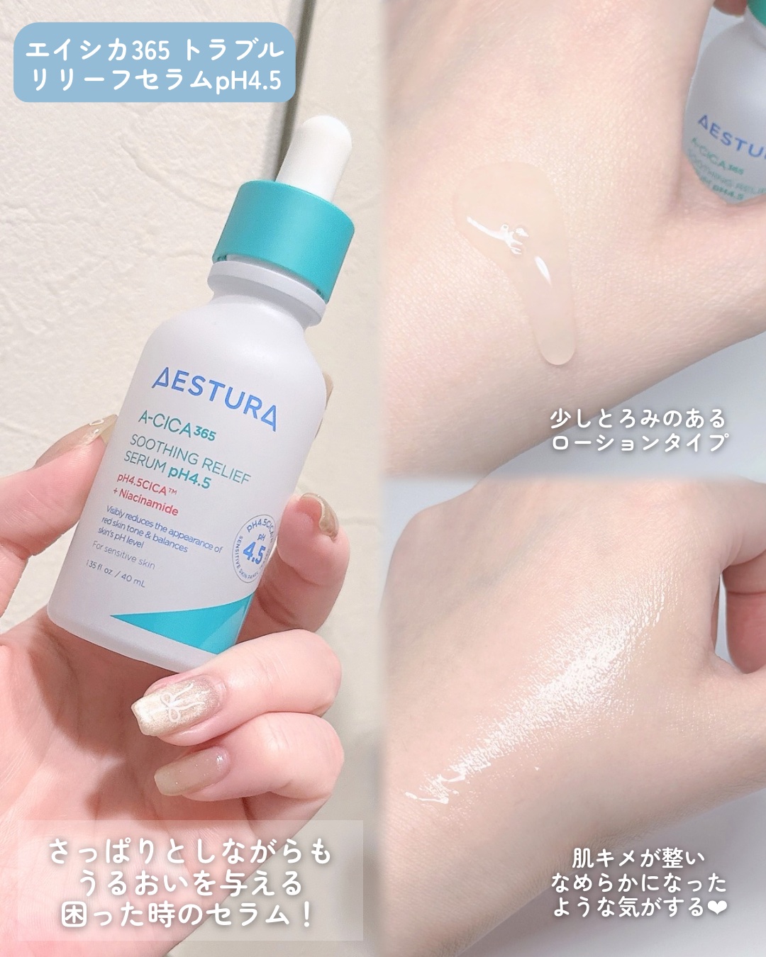 エイシカ365 トラブルリリーフセラムpH4.5/AESTURA/美容液を使ったクチコミ（2枚目）