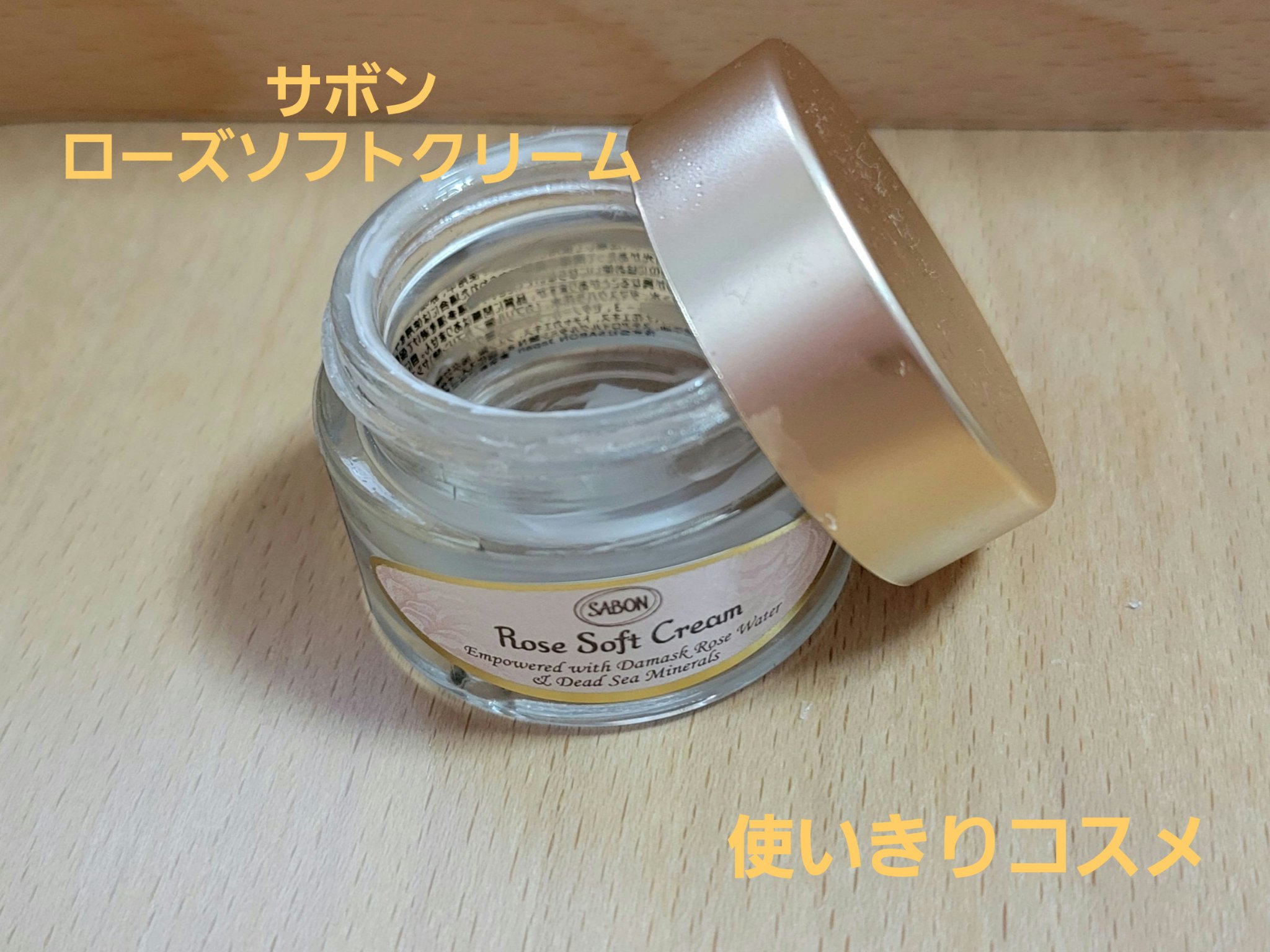 ローズソフトクリーム/SABON/フェイスクリームを使ったクチコミ（1枚目）