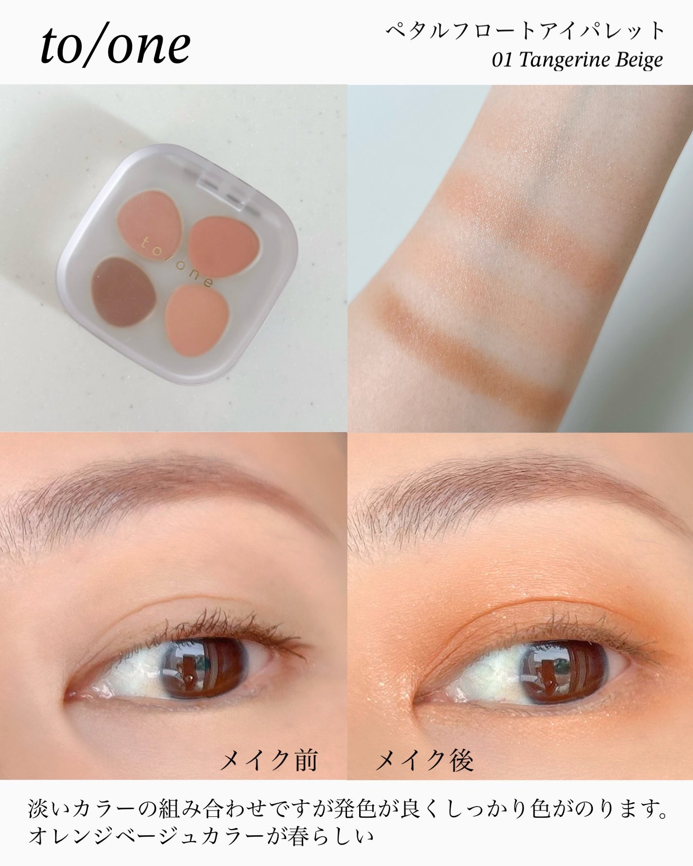 トーン ペタル フロート アイパレット/to/one/アイシャドウパレットを使ったクチコミ(6枚目)