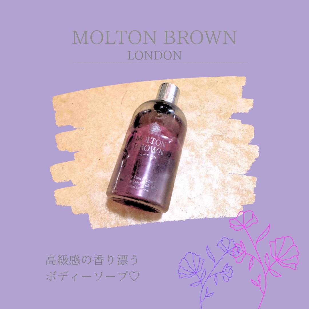 ピンクペッパー バス＆シャワージェル/モルトンブラウン/ボディソープを使ったクチコミ（1枚目）