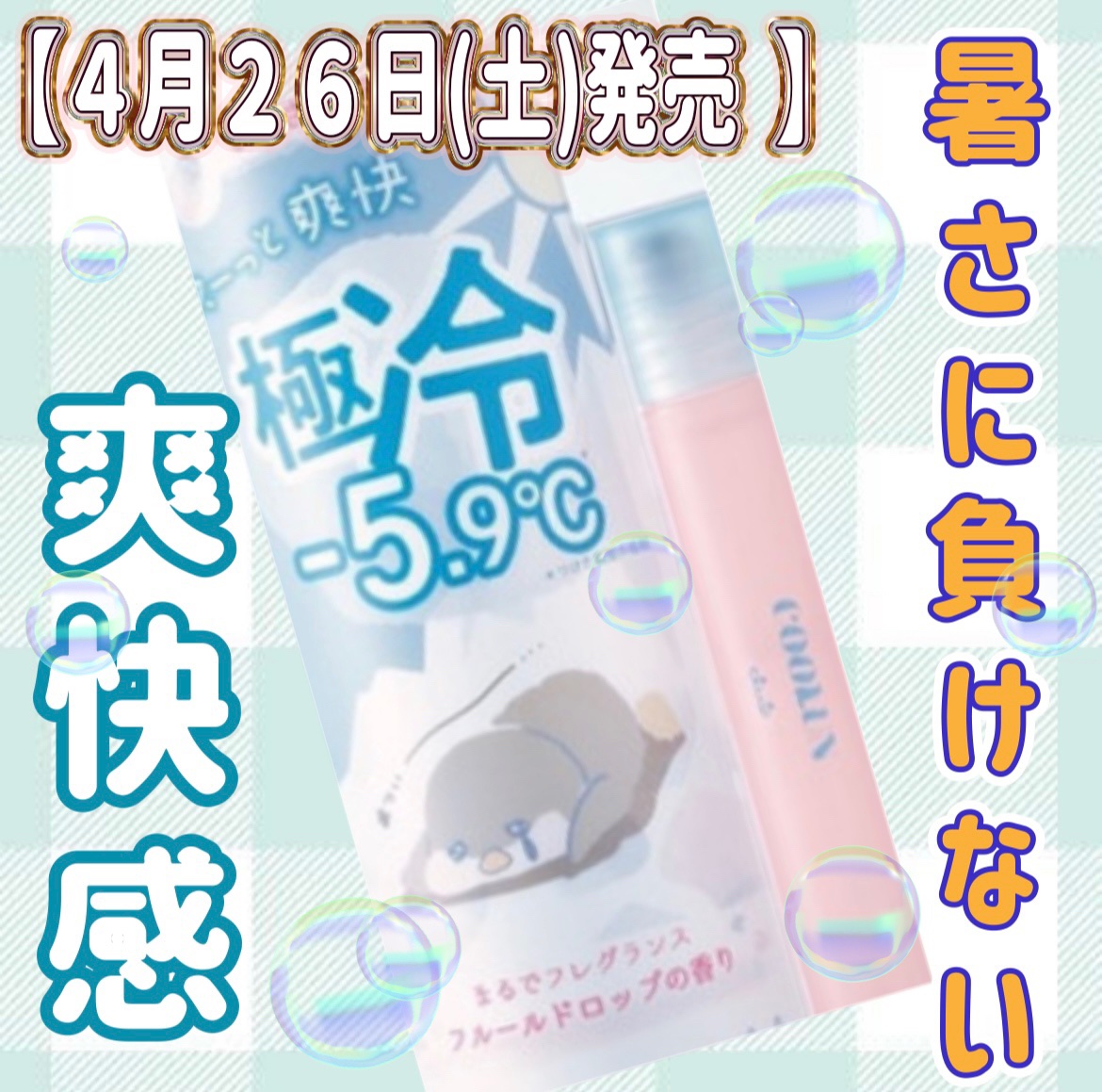 
【2025年 04月26日(土) 発売】

クラブ/クールン アイスロールオン

¥1,100      内容量:７ml

*  ⌒⌒⌒⌒⌒⌒⌒⌒⌒⌒⌒⌒⌒⌒⌒⌒  *

これから暑さの増してくる季節。
過酷になるであろう夏に向けて

ク