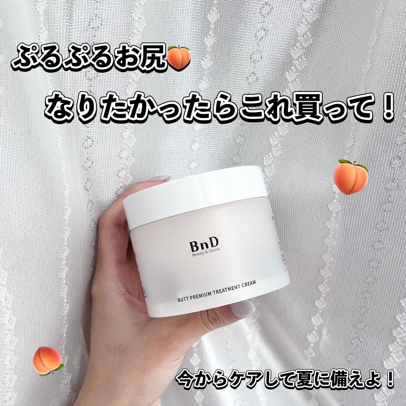 BnDヒップクリーム/BnD/バスト・ヒップケアを使ったクチコミ(1枚目)