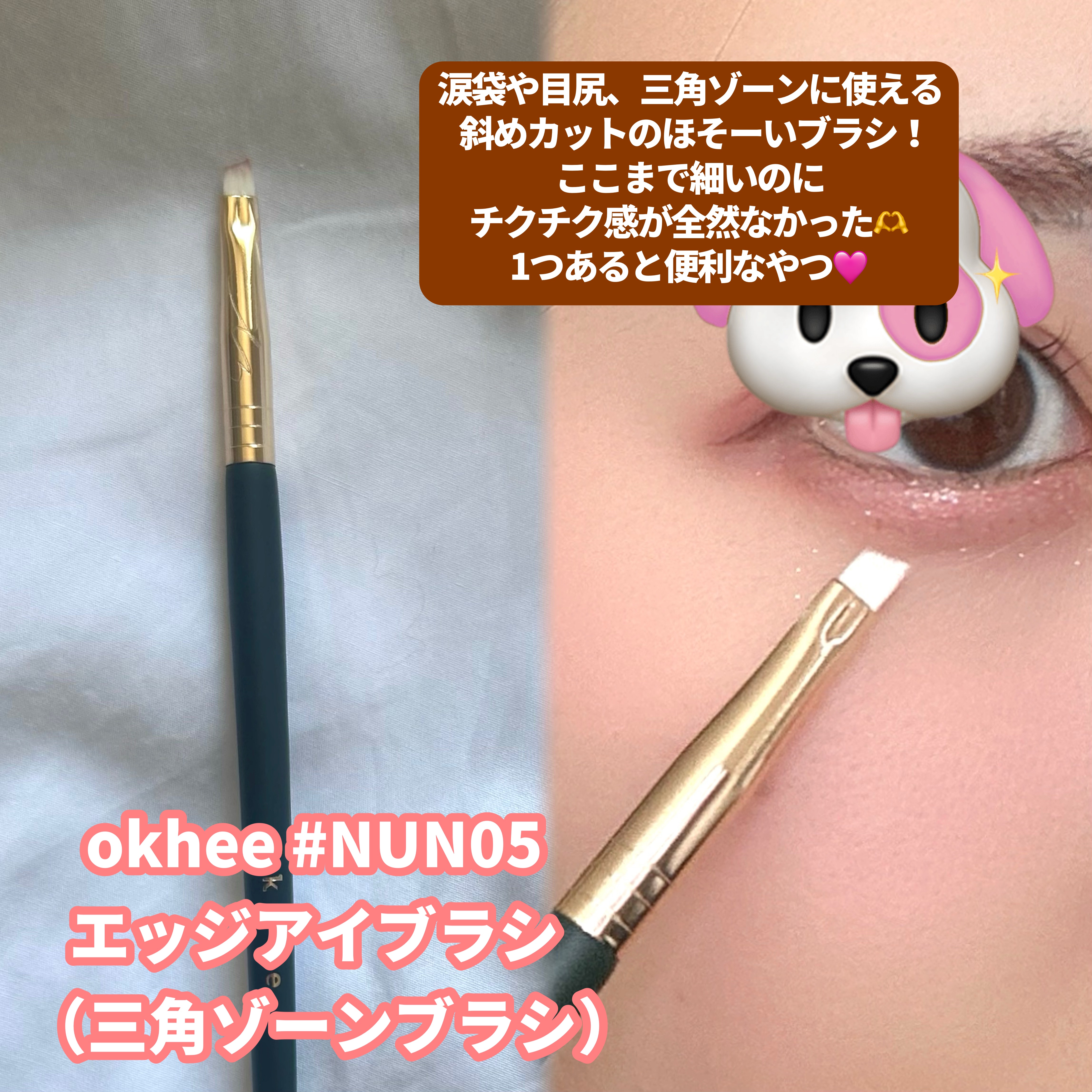 okhee Edge Eye Brush(NUN05)/SOOA DOR/メイクブラシを使ったクチコミ（3枚目）