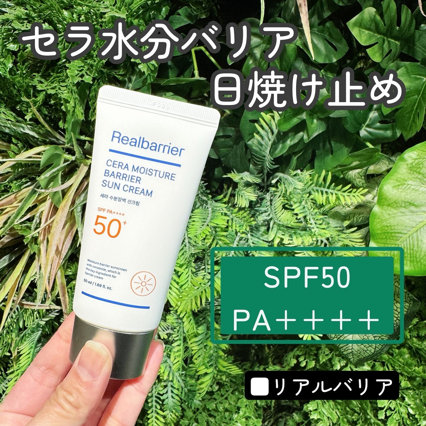 セラ水分バリア日焼け止め/Real Barrier/日焼け止めクリームを使ったクチコミ(1枚目)