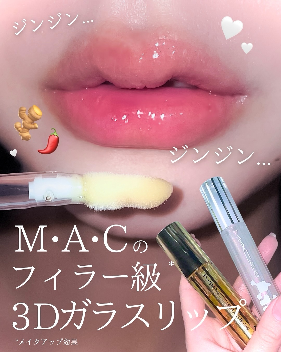 リップガラス エアー/M・A・C/リップグロスを使ったクチコミ（1枚目）