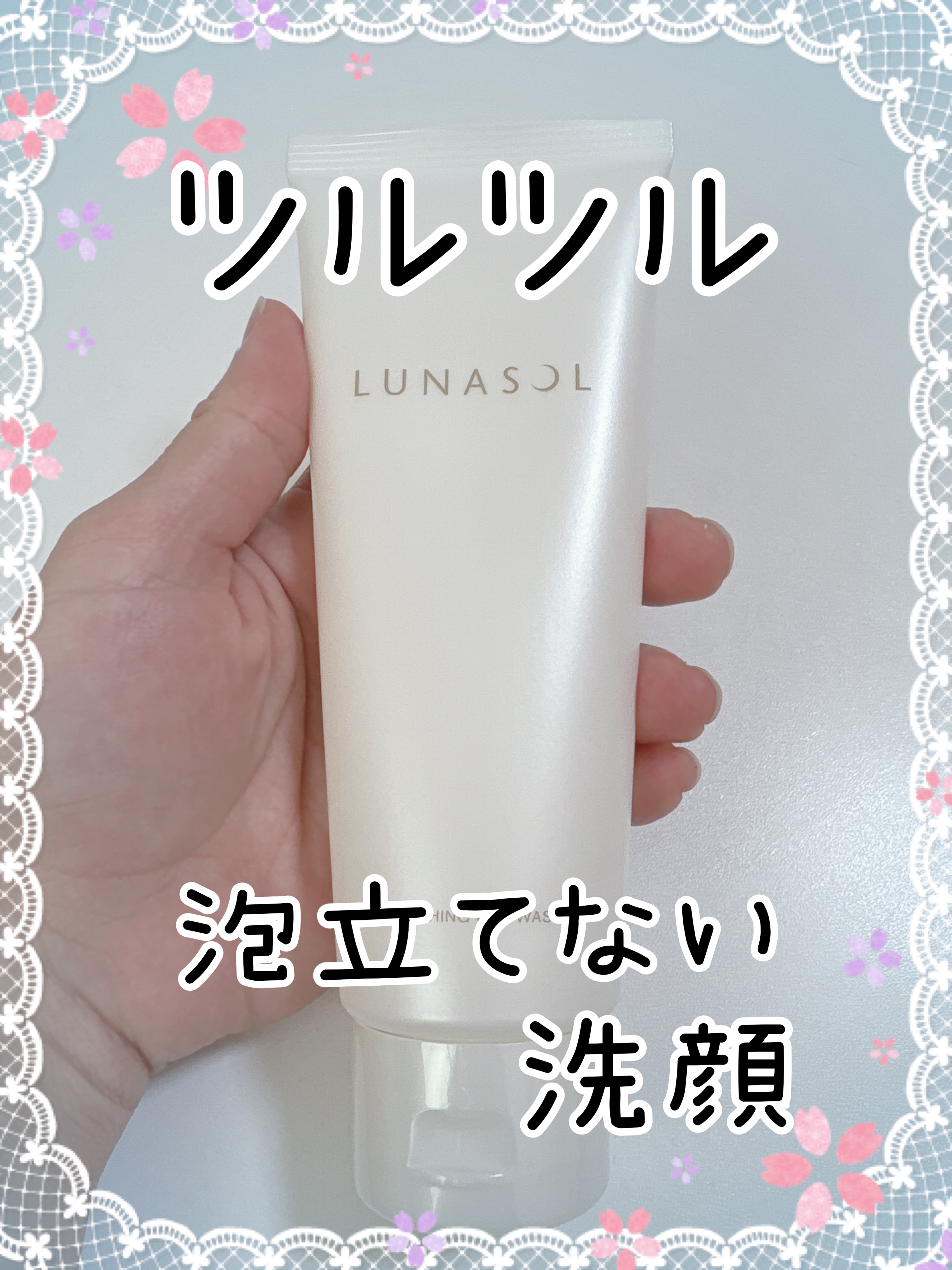 スムージングジェルウォッシュ/LUNASOL/その他洗顔料を使ったクチコミ（1枚目）